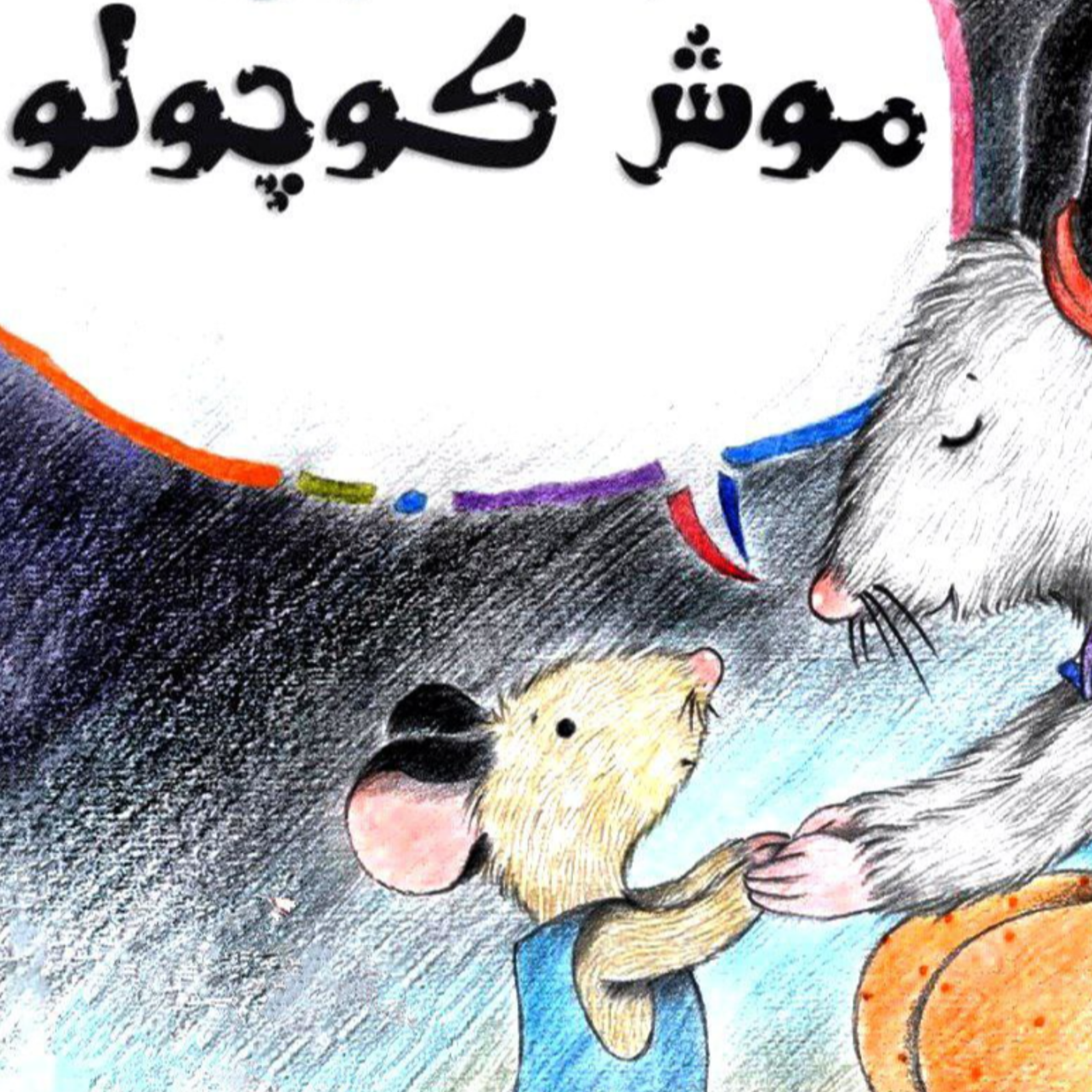 کاور موش کوچولو