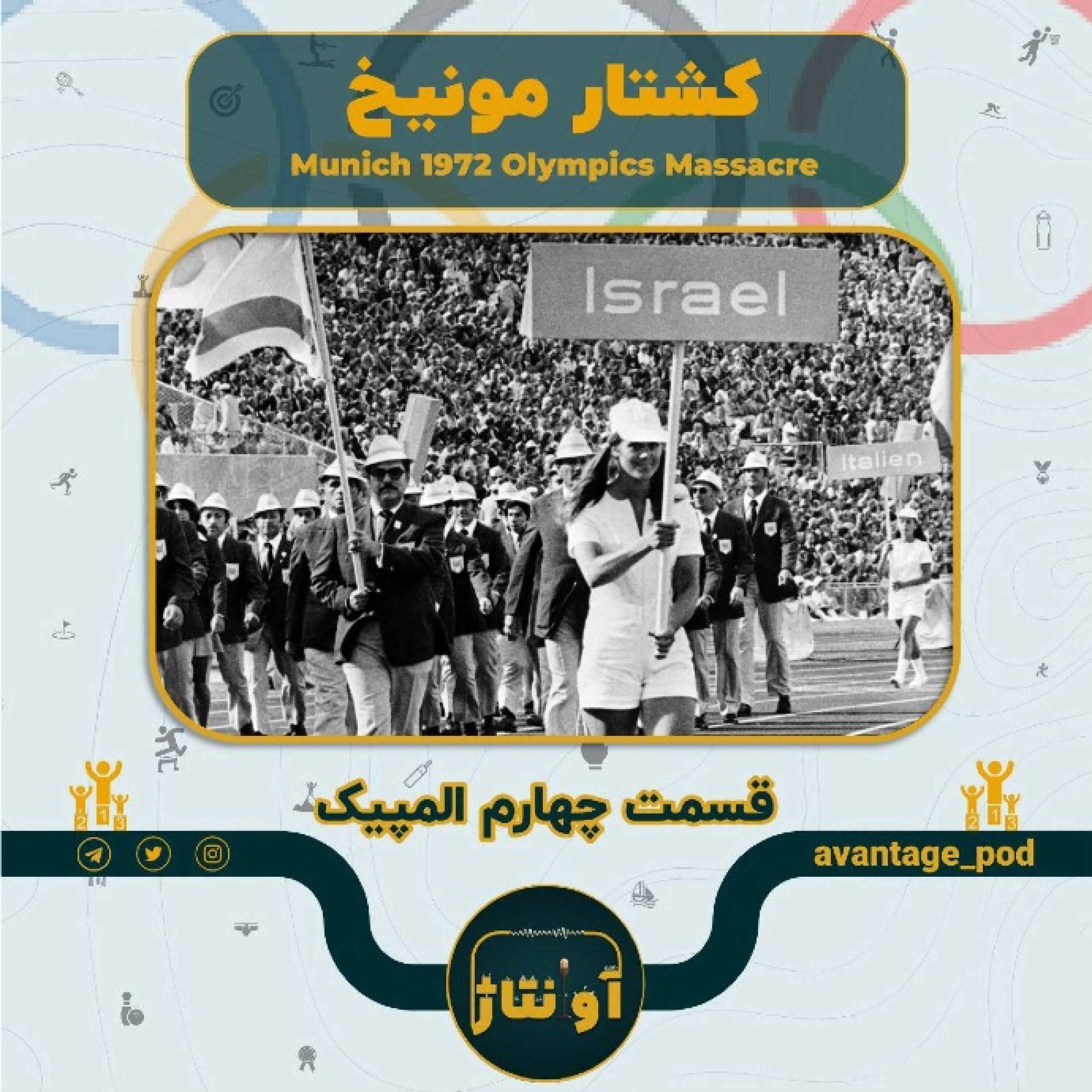 کشتار مونیخ؛ المپیک در جهنم تروریسم episode artwork