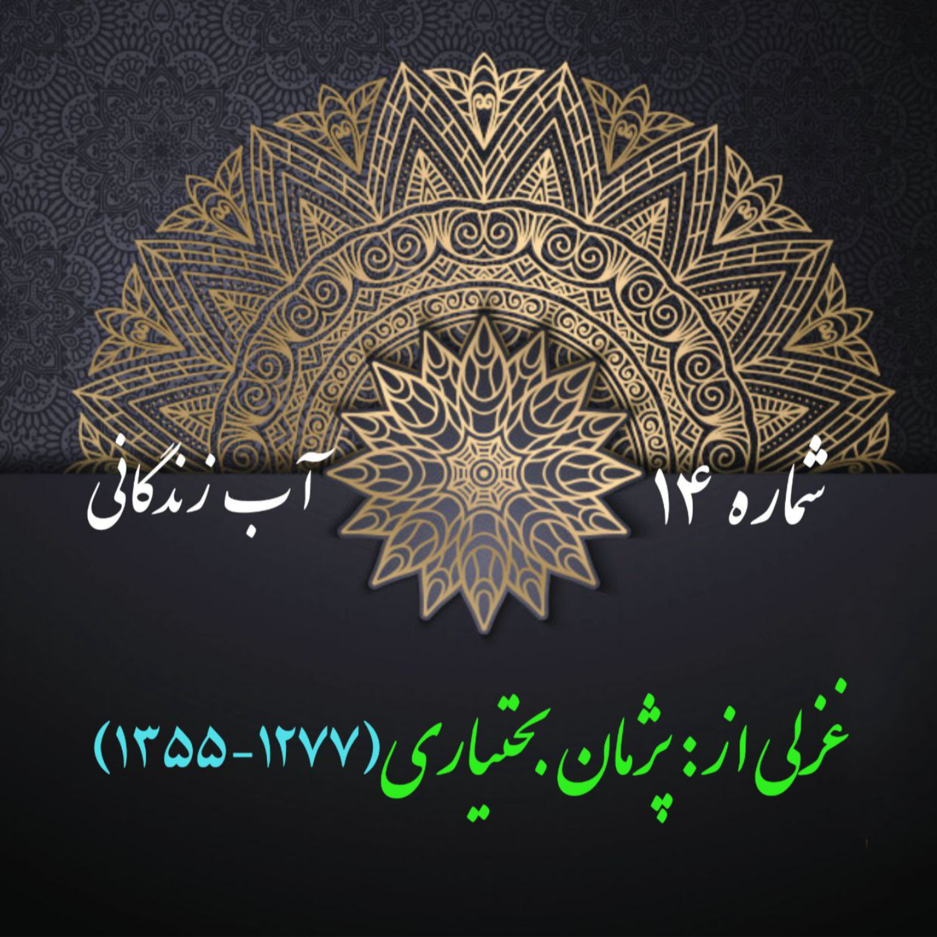 کاور شمارۀ 14 - غزلی از پژمان بختیاری