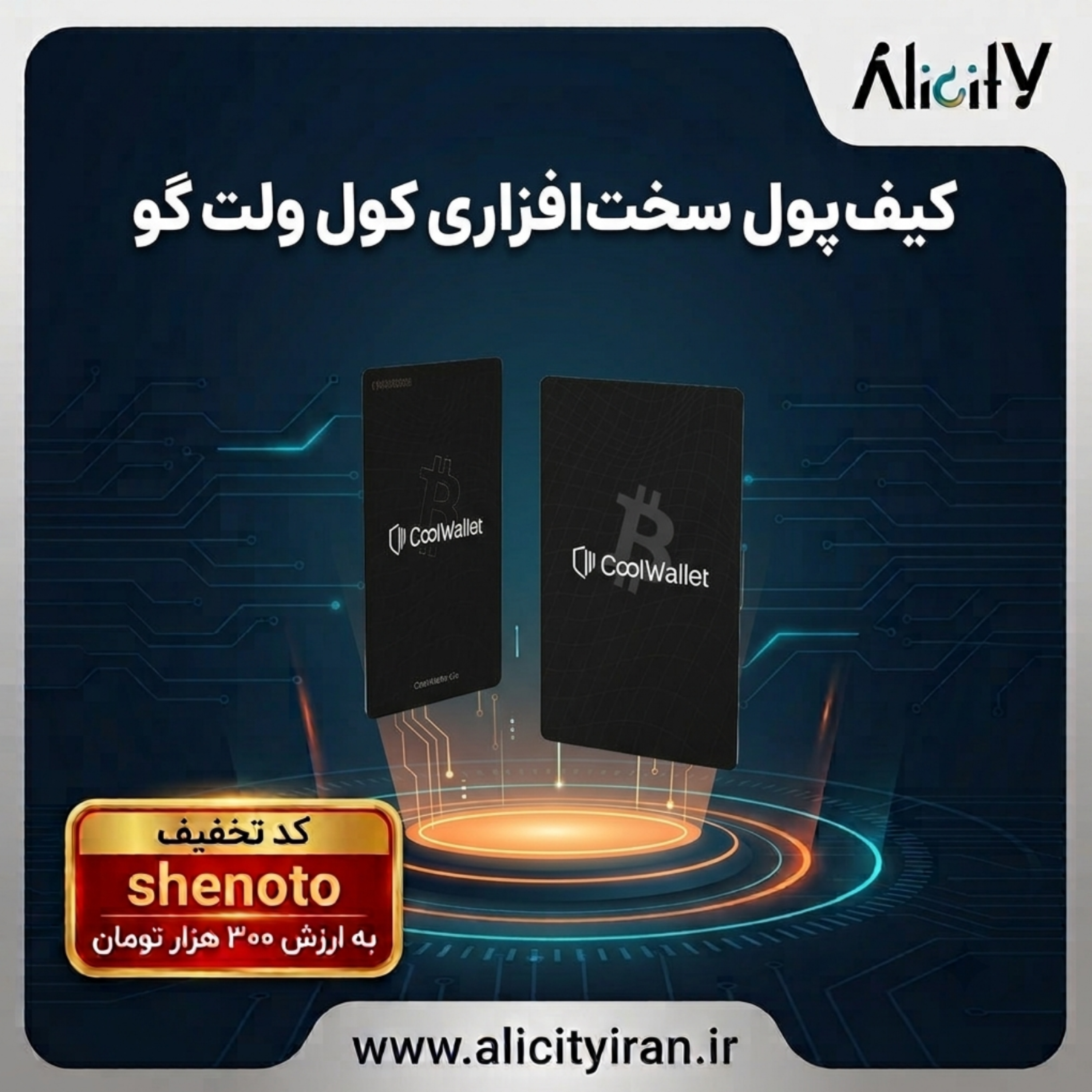 کاور کیف پول سخت‌افزاری کول ولت گو