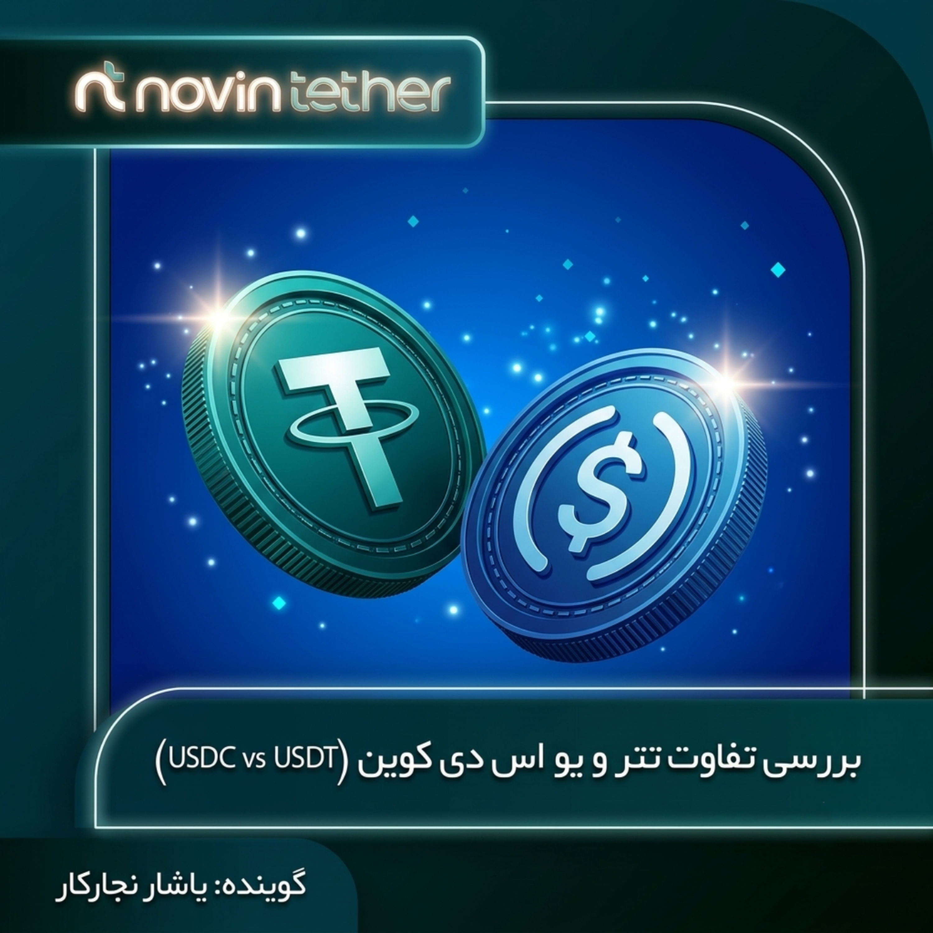 کاور تفاوت های USDT و USDC