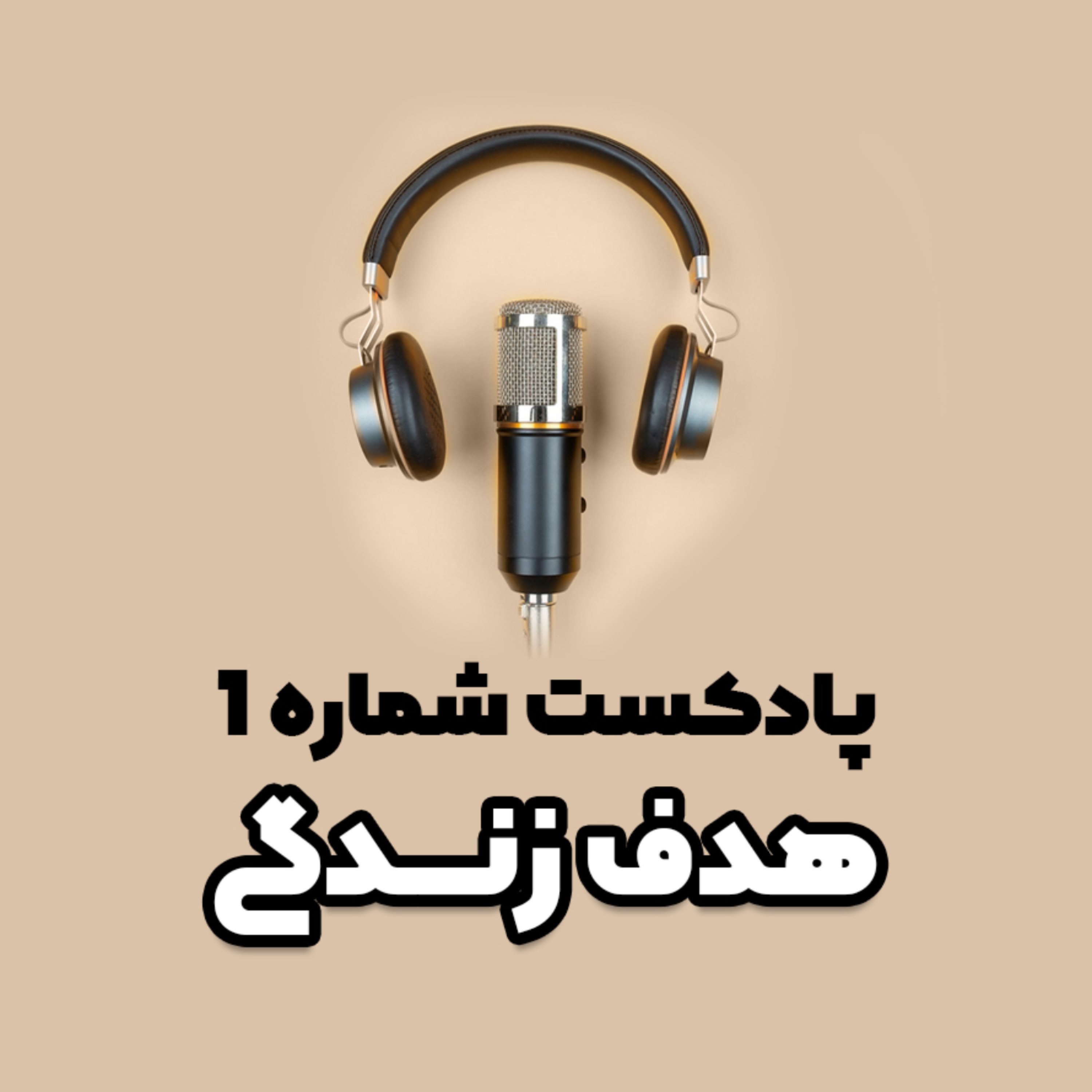 کاور پادکست شماره 1: هدف زندگی
