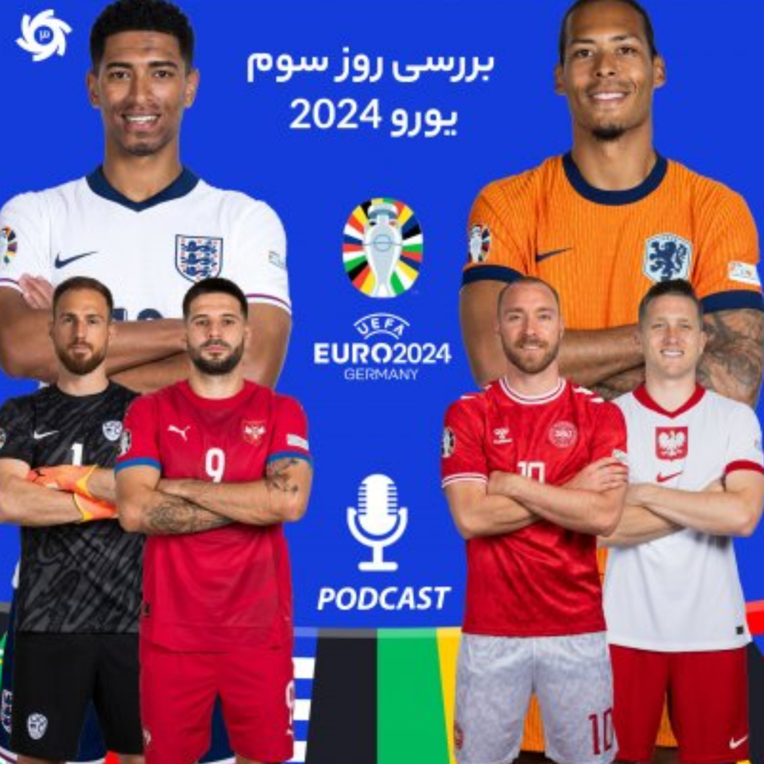 کاور پادکست ورزش سه.سه سوت (یورو2024)