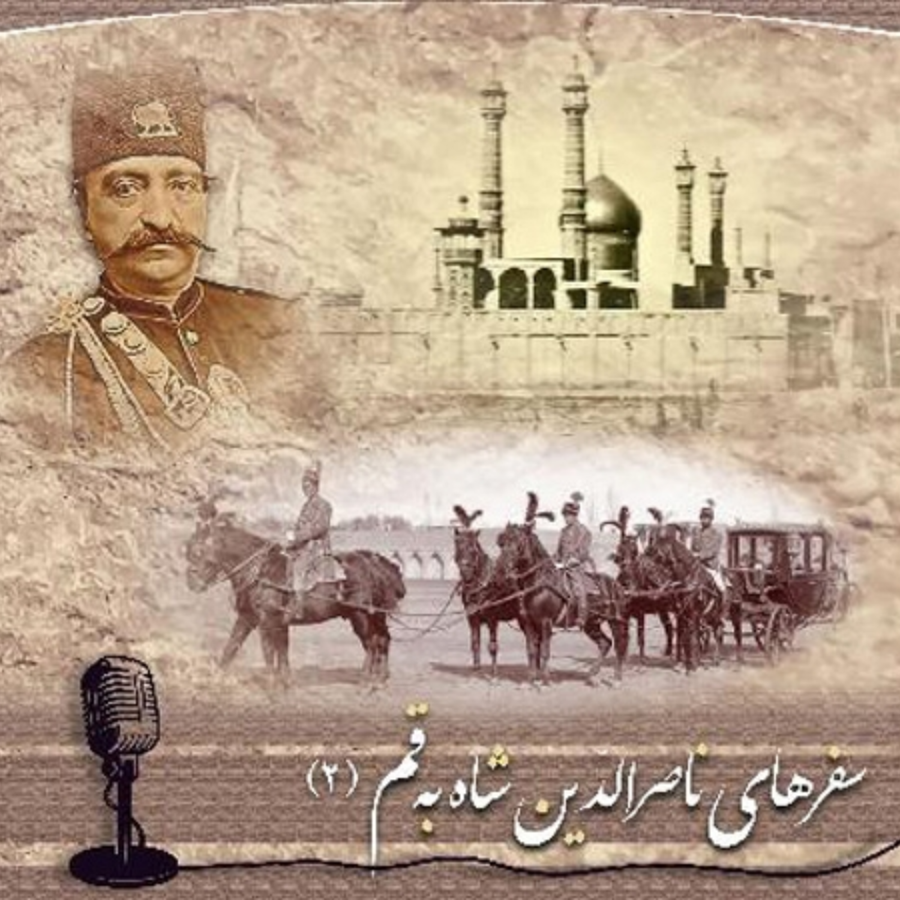 کاور سفرهای اصرالدین شاه به قم - بخش دوم