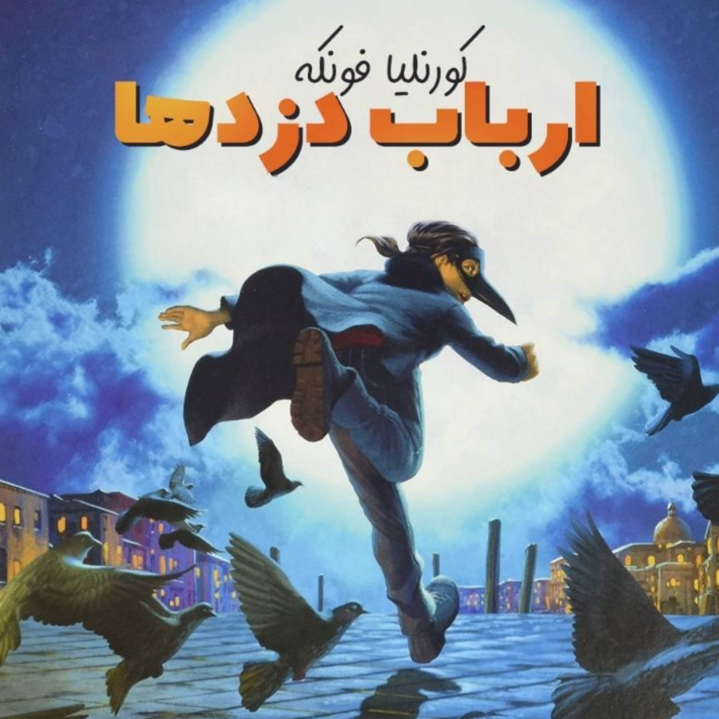 کاور ارباب دزدها ۵۳ - پایان