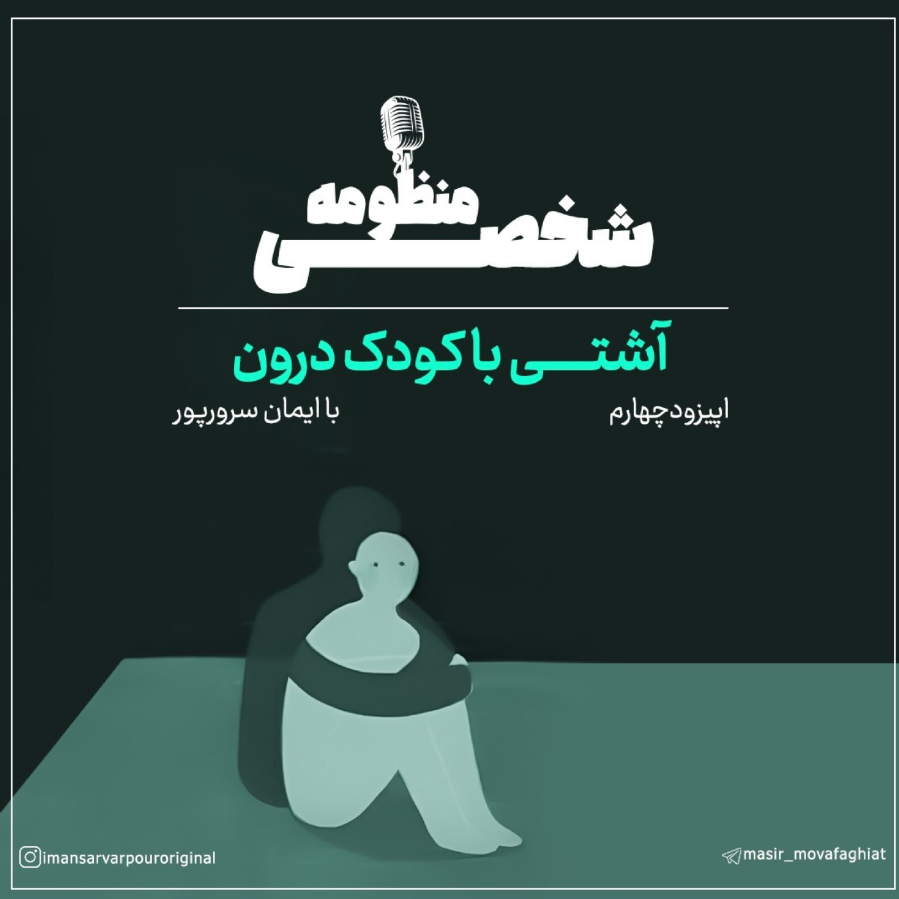 کاور فصل اول ( اپیزود چهارم ) پذیرش احساسات؛ راهی به سوی آرامش درونی