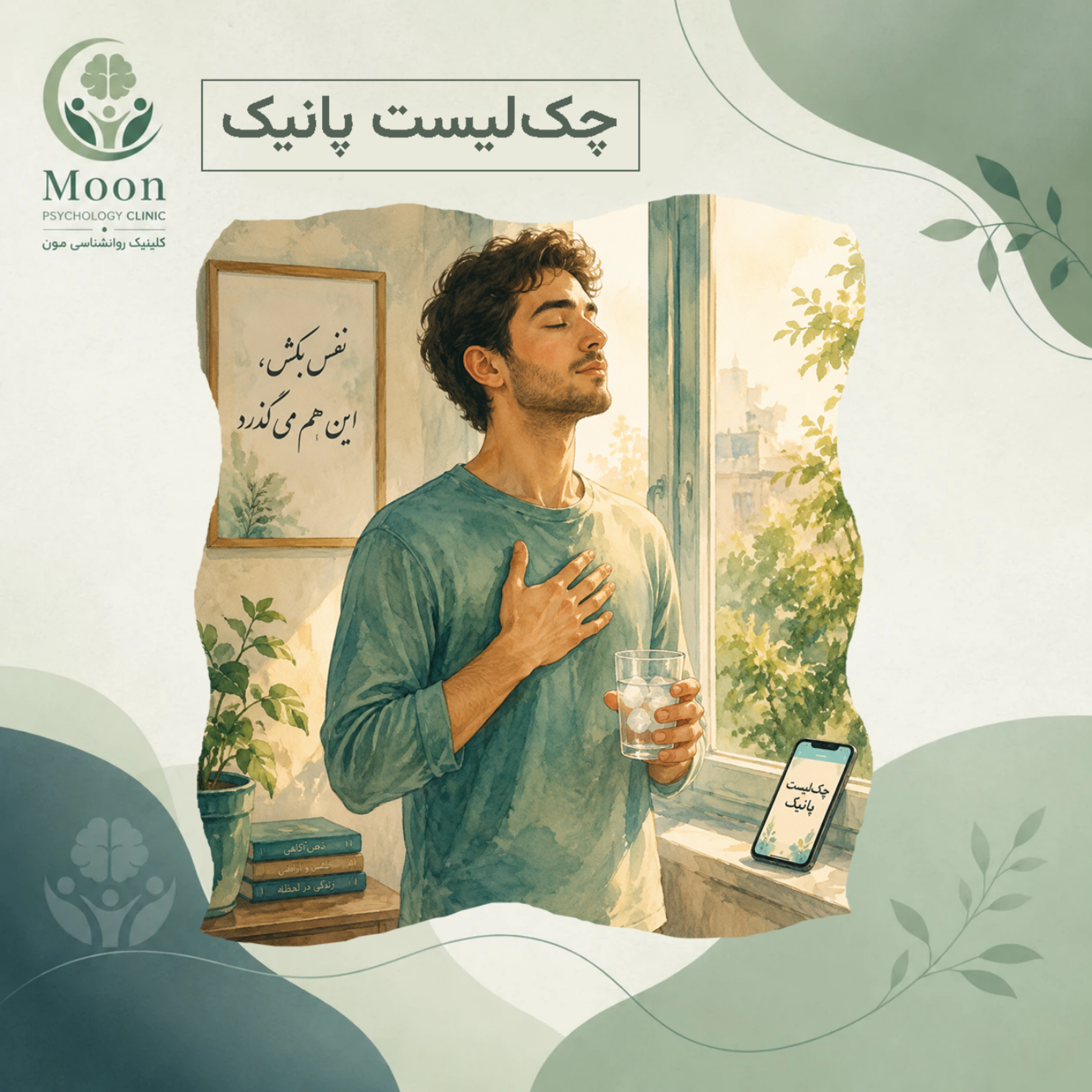 کاور چک لیست پانیک