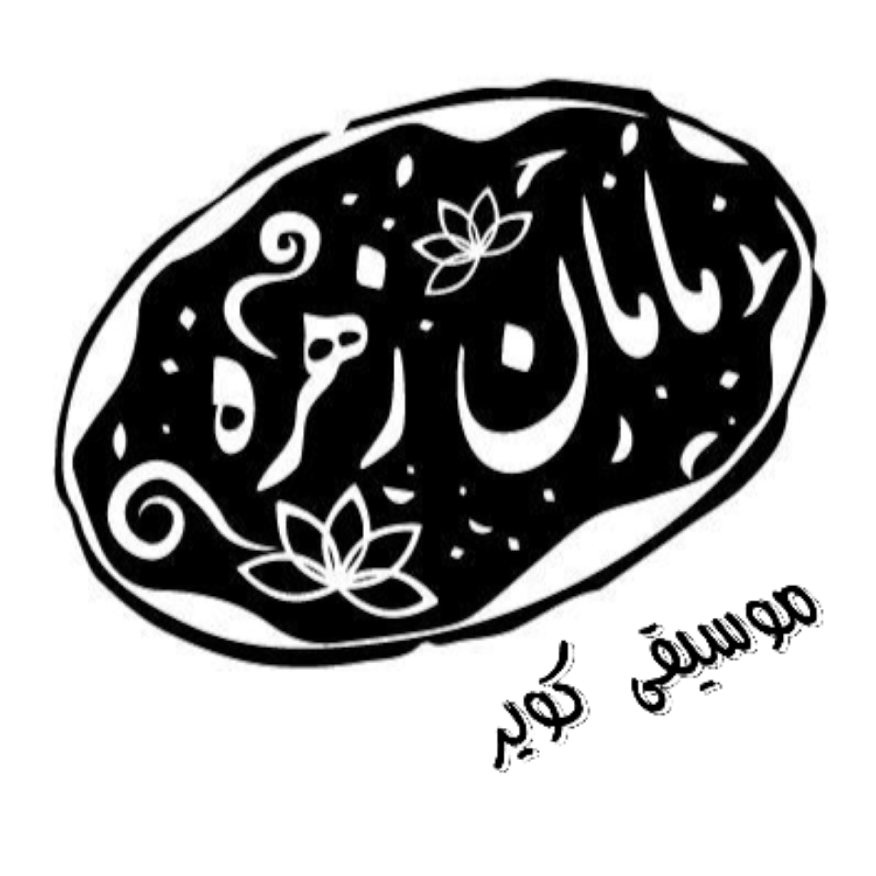 کاور موسیقی کویر