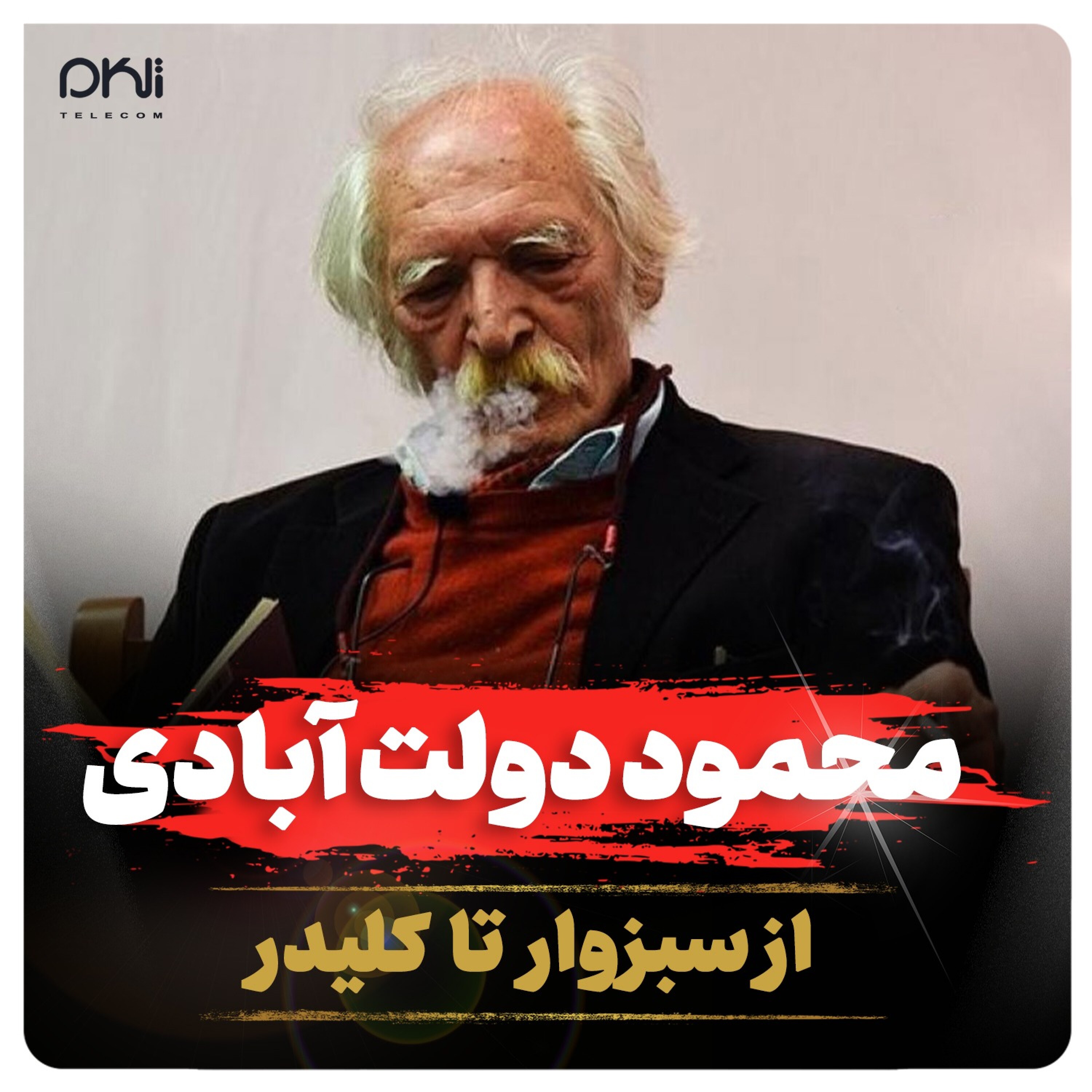 کاور محمود دولت آبادی، از سبزوار تا کلیدر