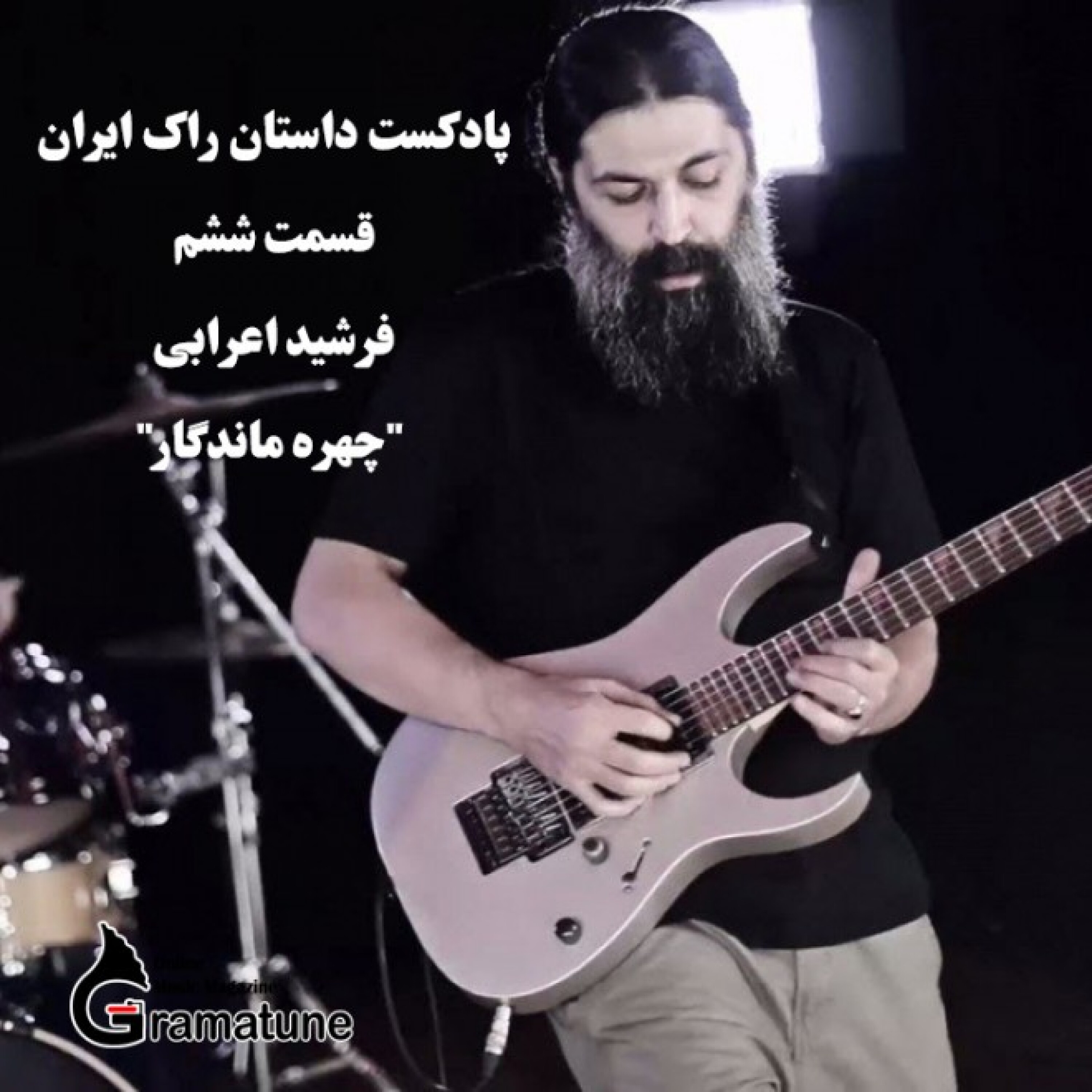 پادکست داستان راک ایران قسمت ششم فرشید اعرابی "چهره ماندگار"