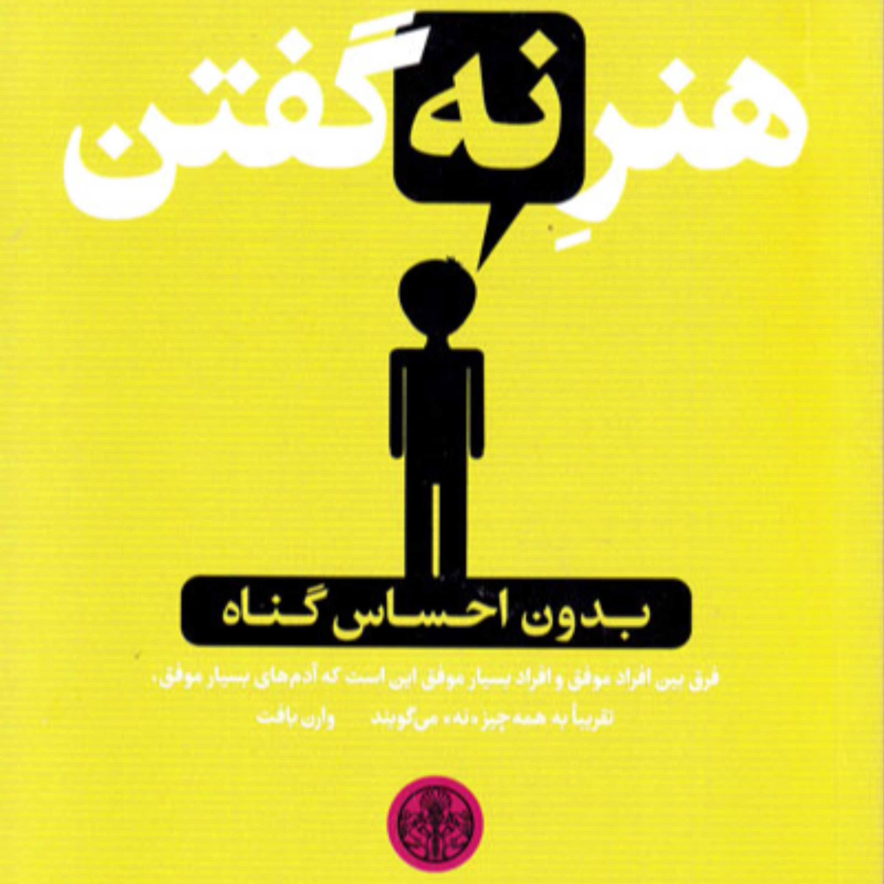 کاور معرفی کتاب + پارت اول | هنـرِ نـه گفتن _ اثر دیمون زاهاریادس