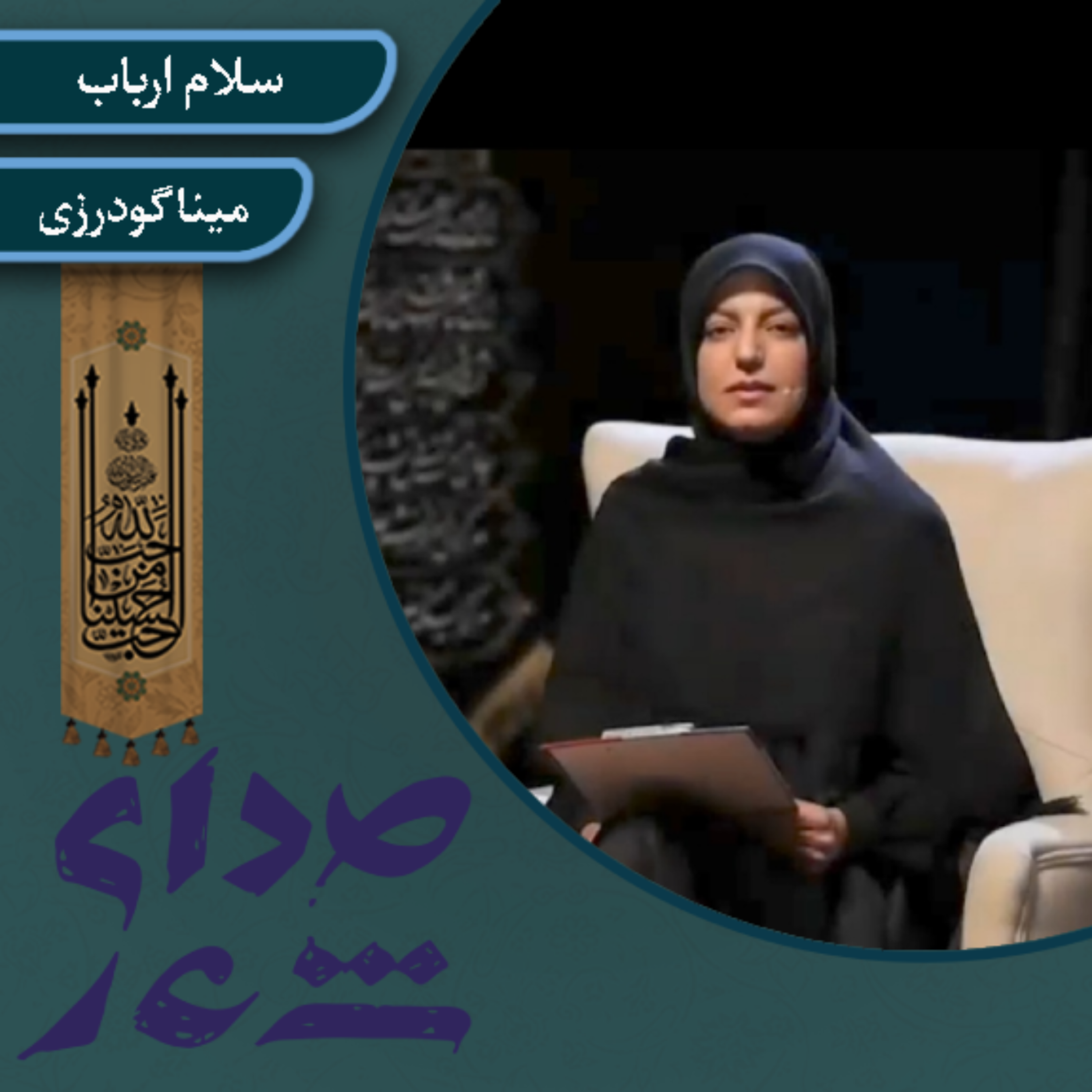 کاور سلام ارباب/ مینا گودرزی