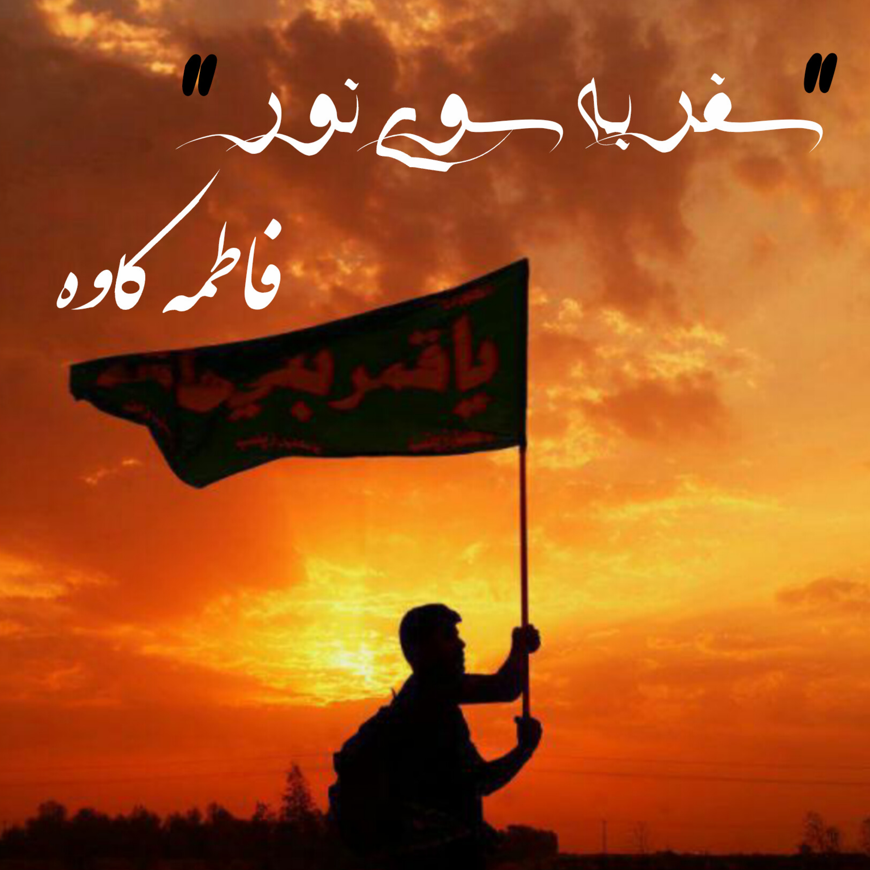 کاور سفر به سوی نور / اربعین حسینی