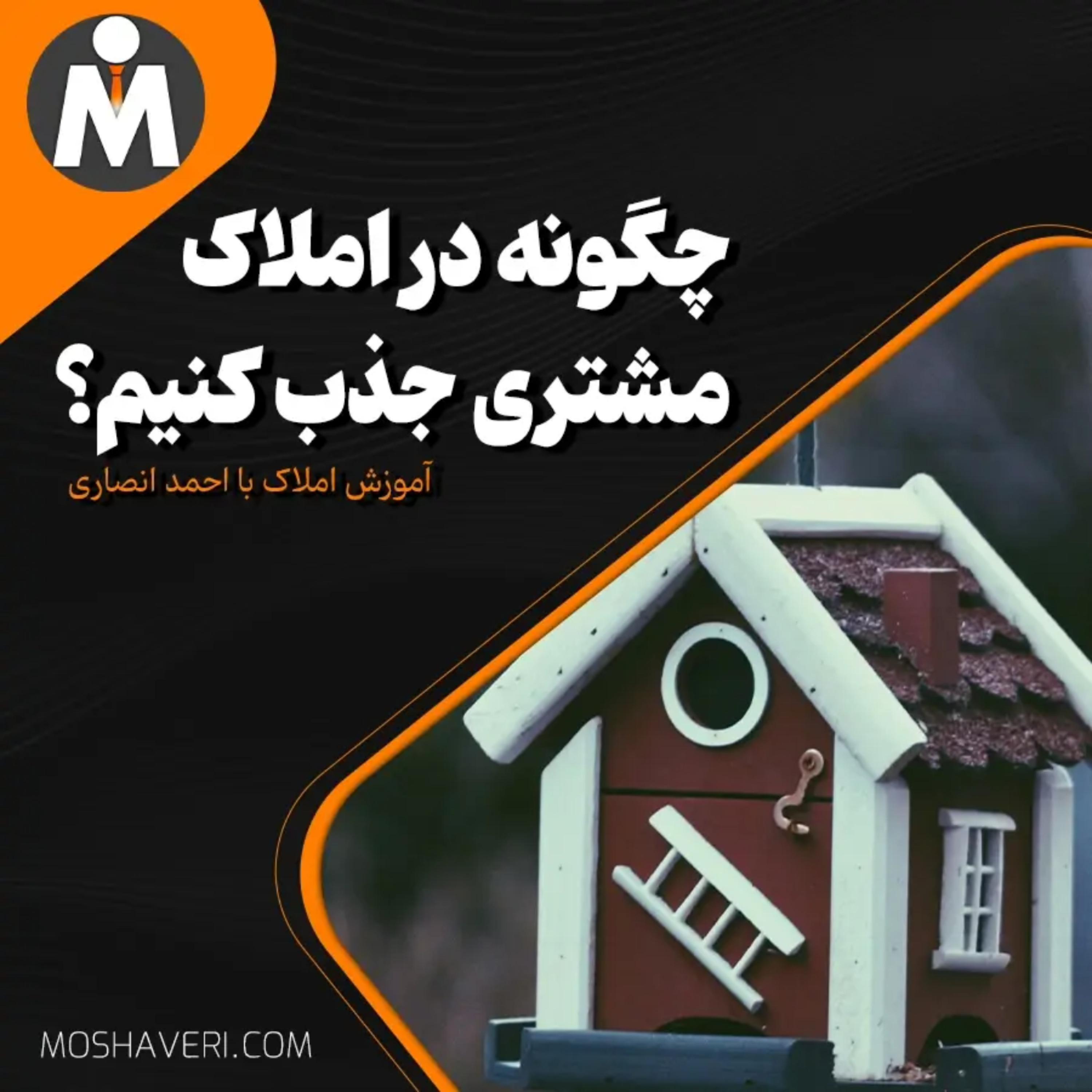 کاور چگونه در املاک مشتری جذب کنیم؟