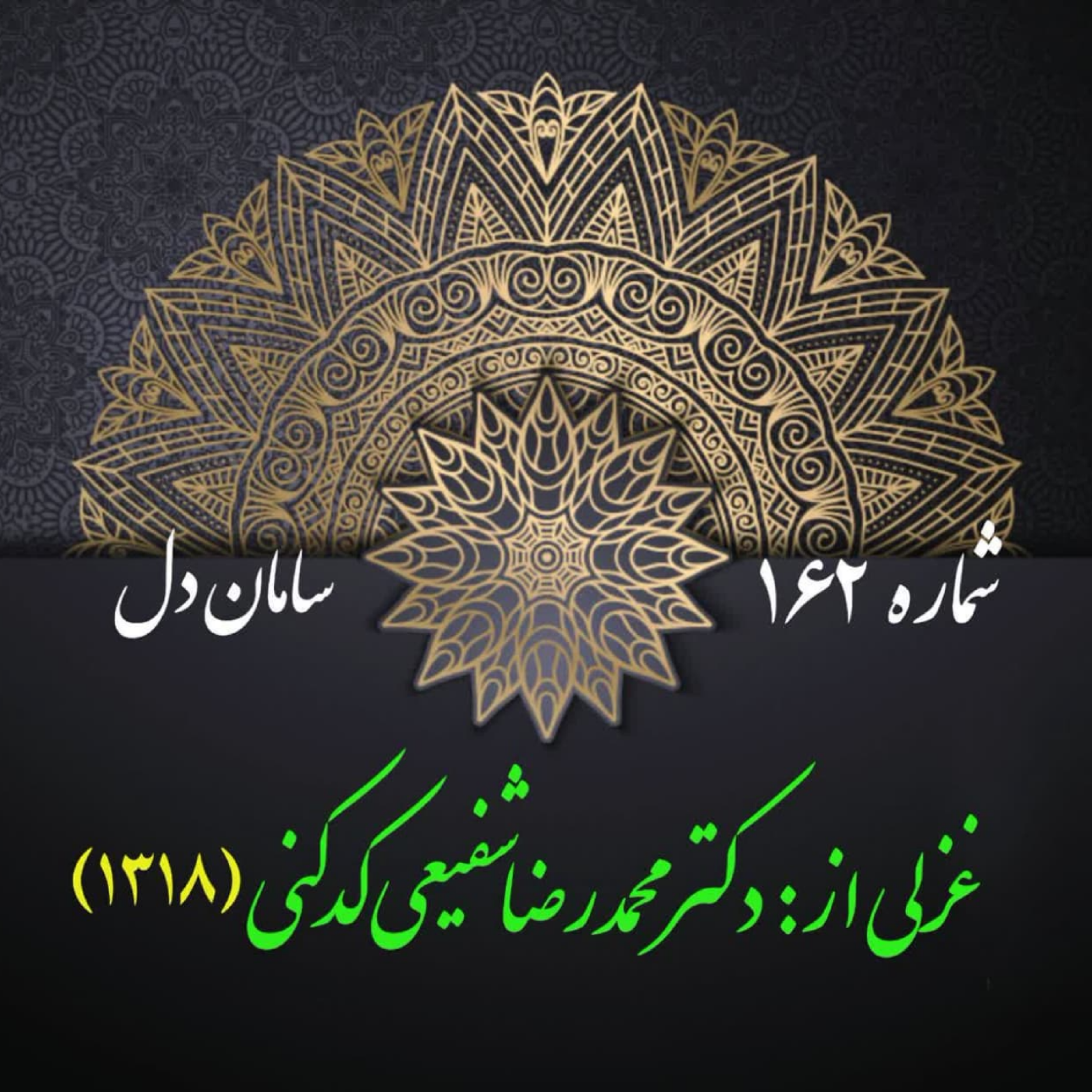 کاور شمارۀ 162 - غزلی از دکتر محمدرضا شفیعی کدکنی