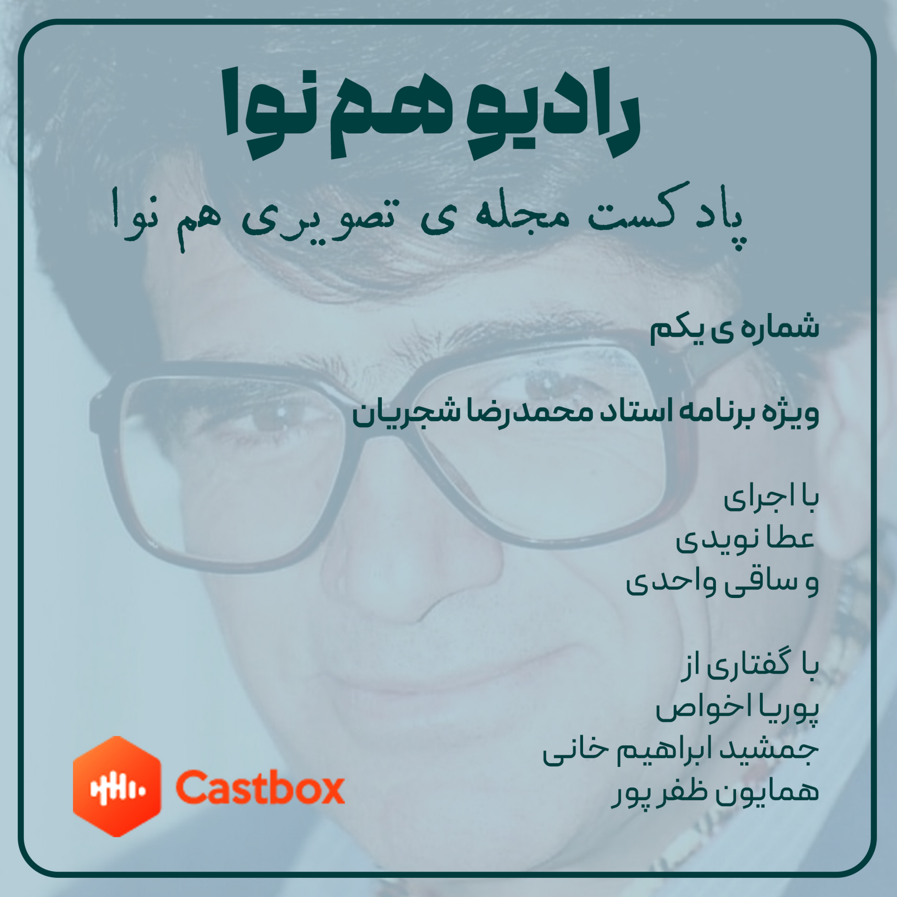 کاور ویژه نامه استاد شجریان - اپیزود اول رادیو همنوا