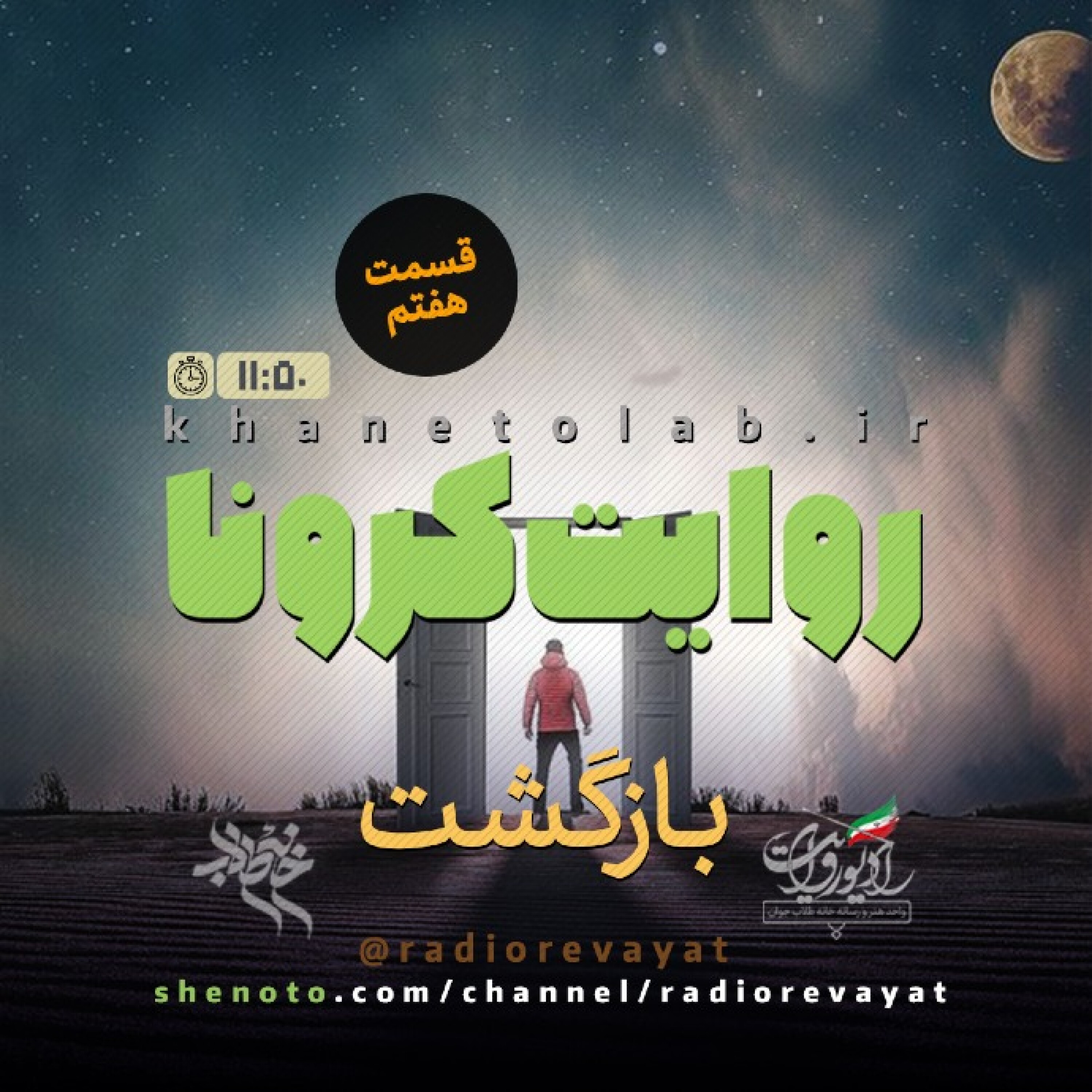 روایت کرونا - قسمت هفتم - بازگشت