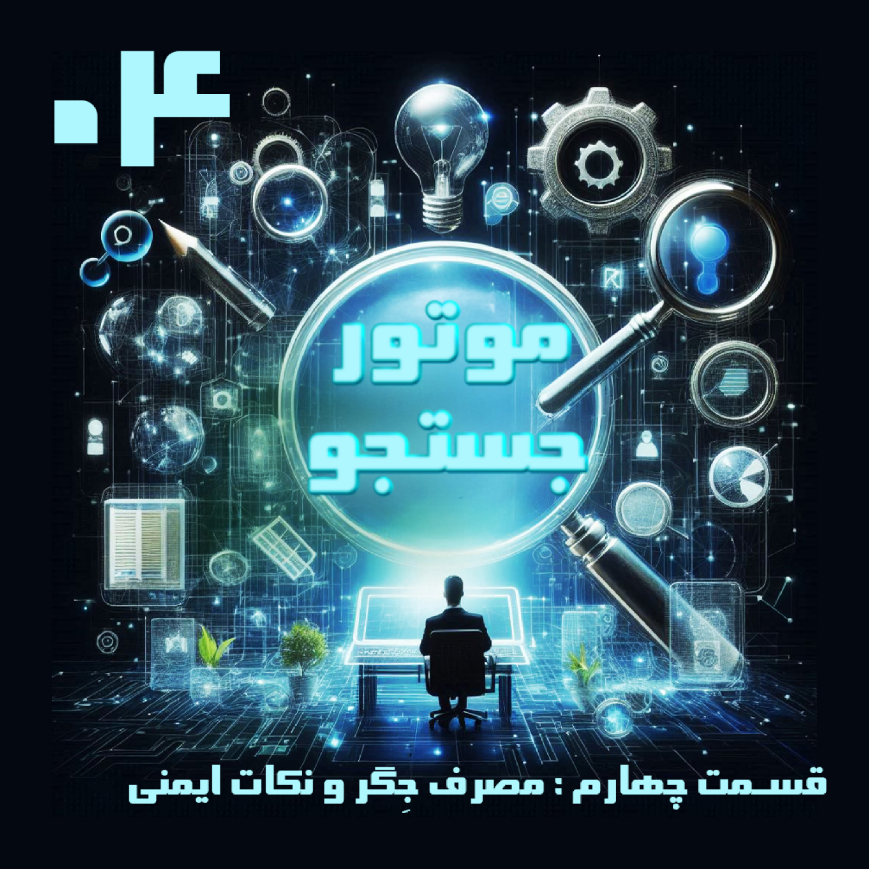 کاور مصرف جگر و نکات ایمنی
