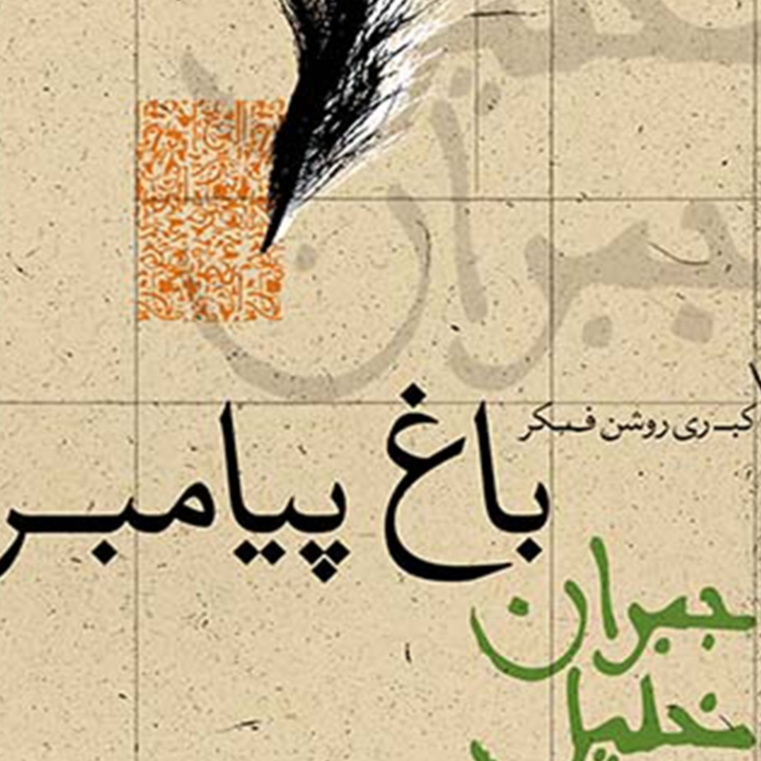 کاور باغ پیامبر بخش ششم