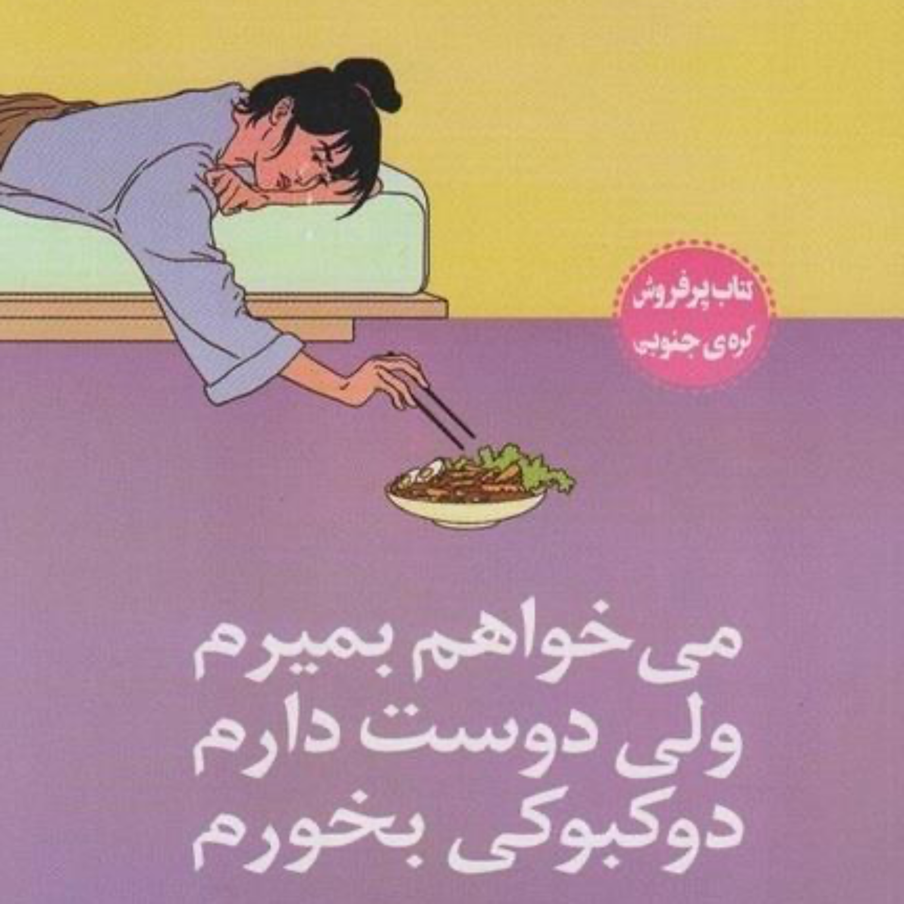 امروز هم مثل همیشه روند بهبودم را طی میکنم