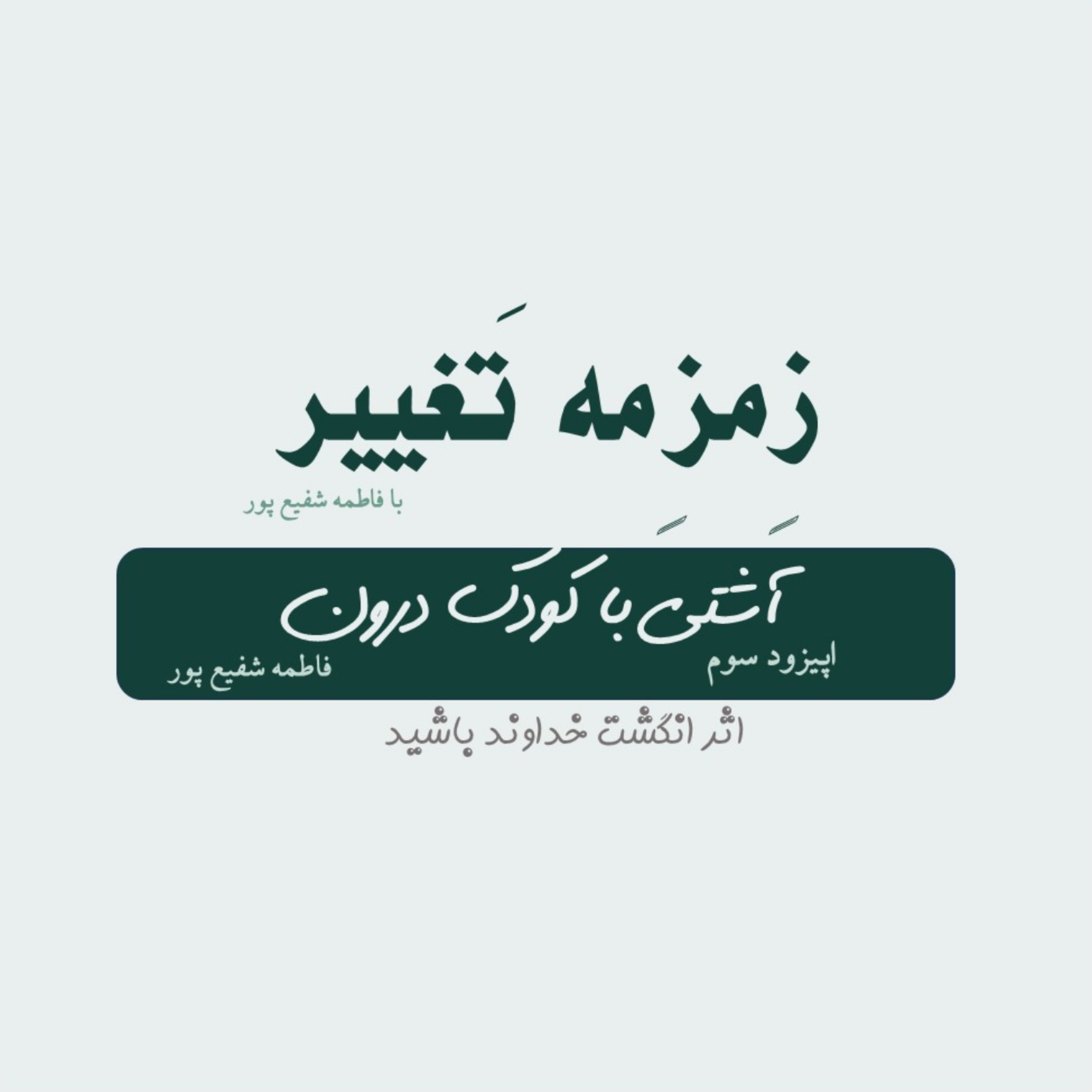 کاور اپیزود سوم| آشتی با کودک درون