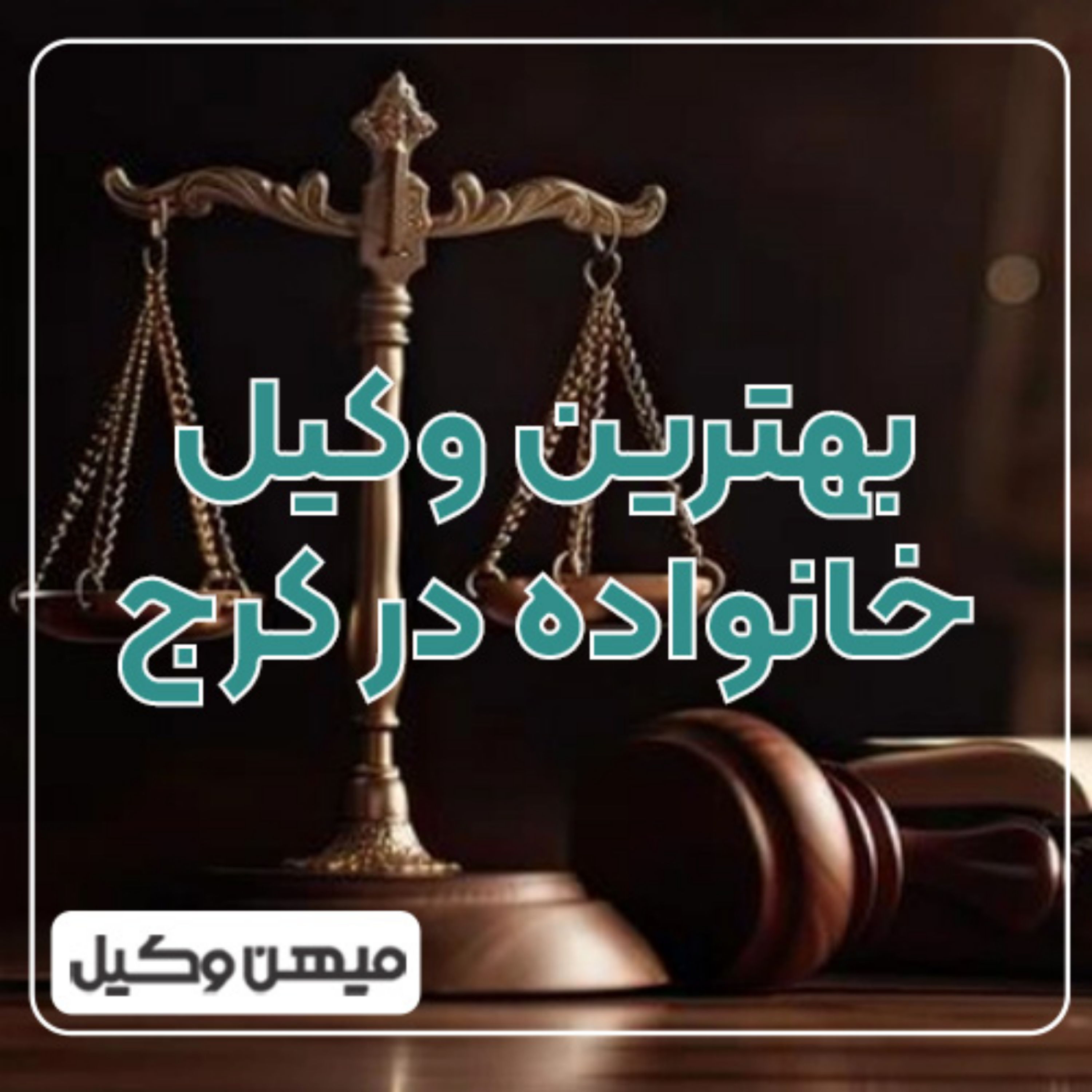 کاور بهترین وکیل خانواده در کرج چه ویژگی‌هایی دارد؟