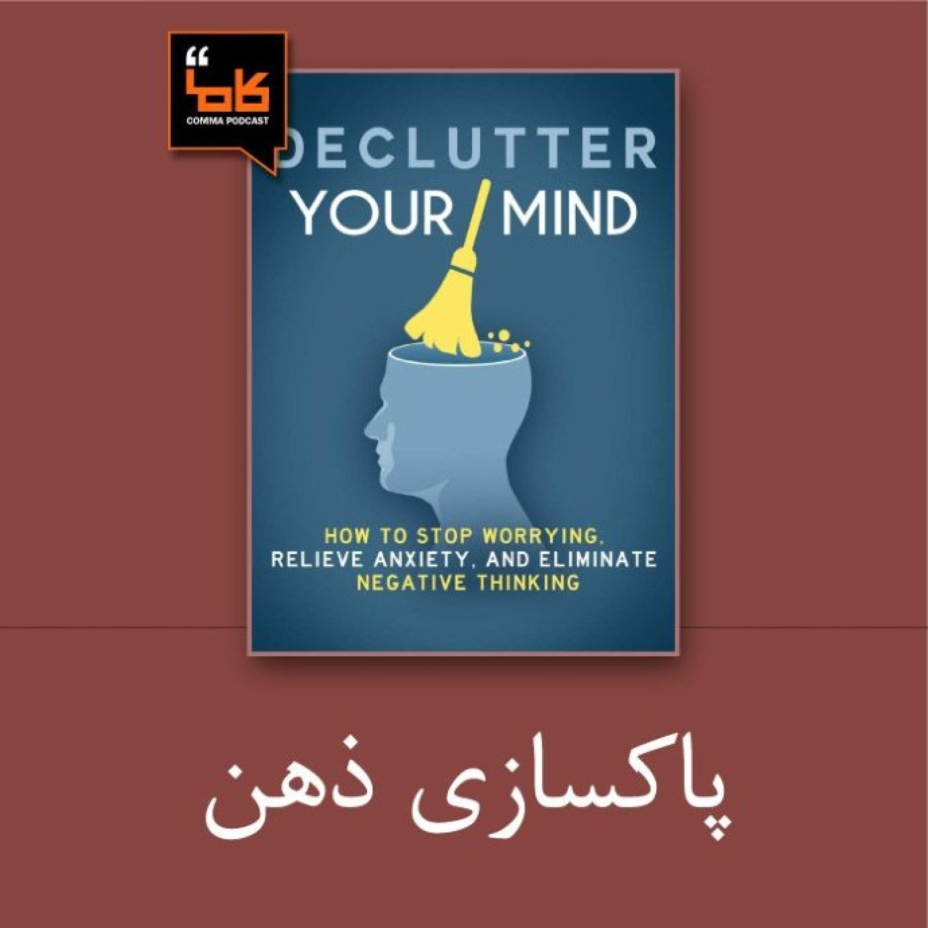 کاور پاکسازی ذهن