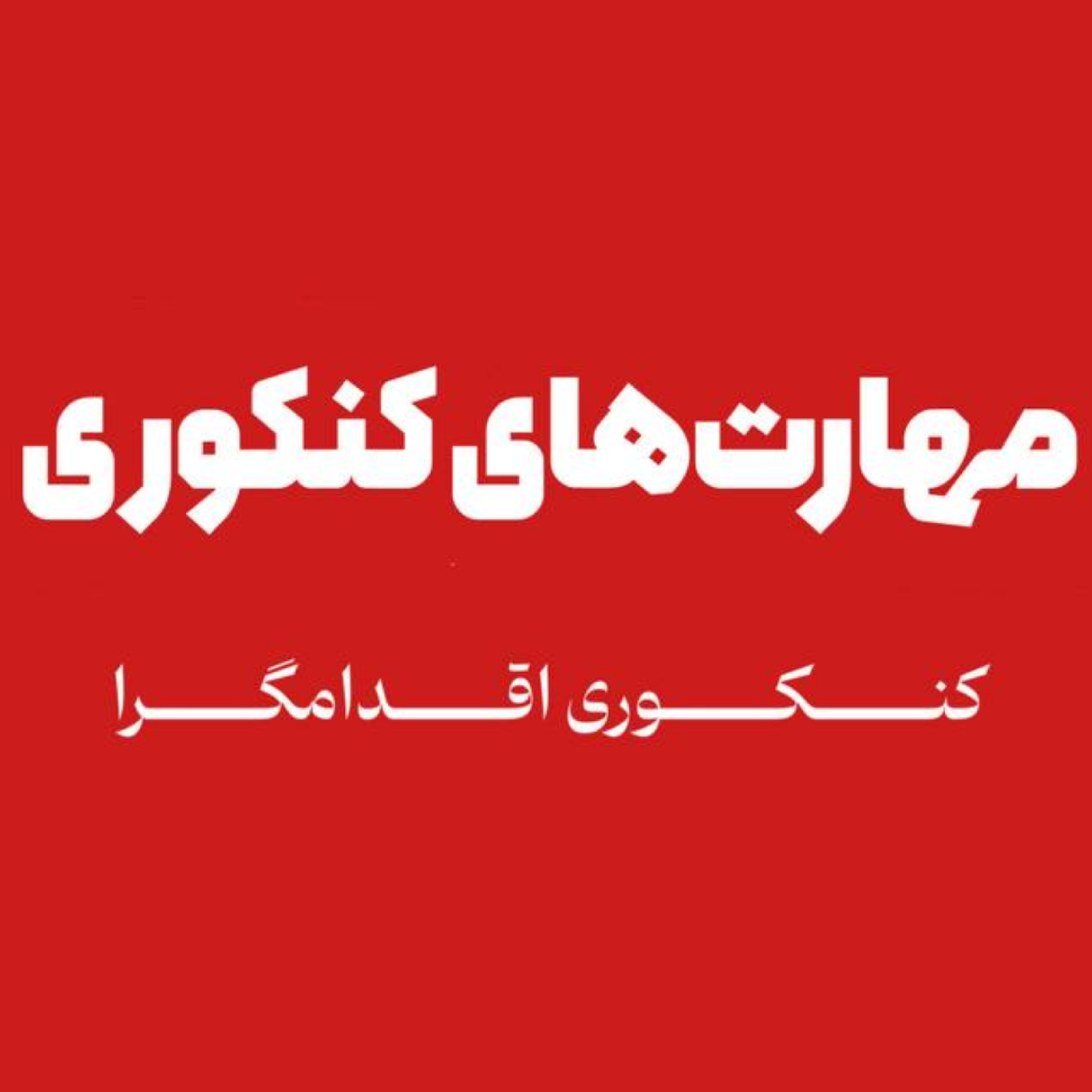 کاور مهارتهای کنکوری