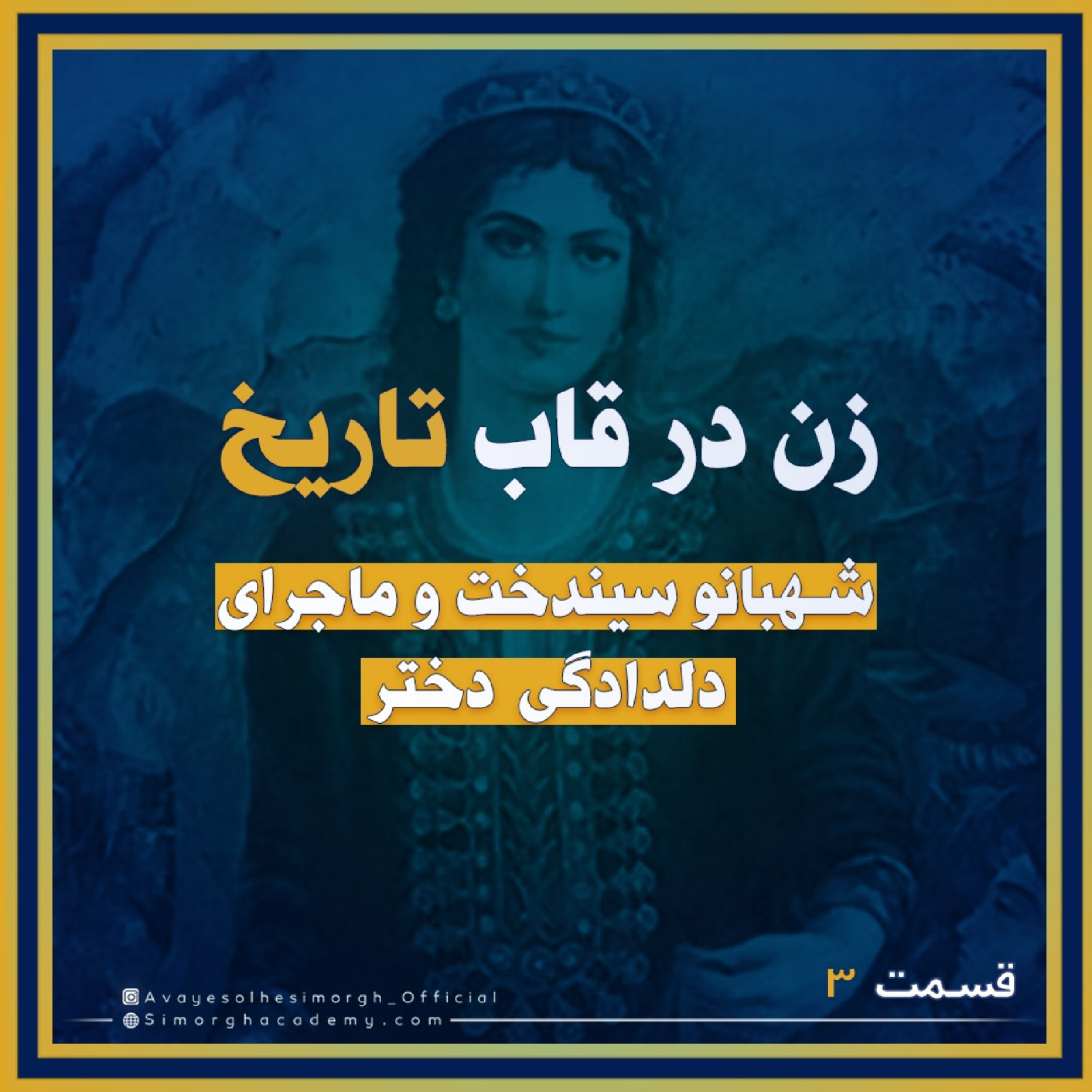 کاور شهبانو سيندخت و ماجراى دلدادگى دختر