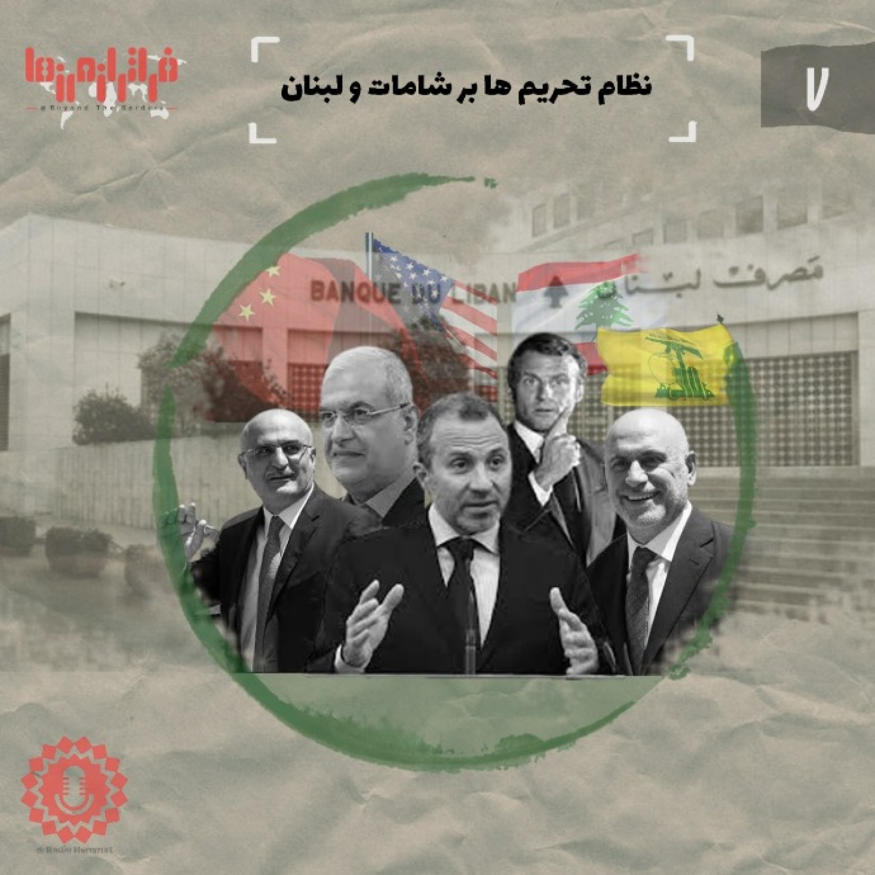 نظام تحریم بر شامات و لبنان