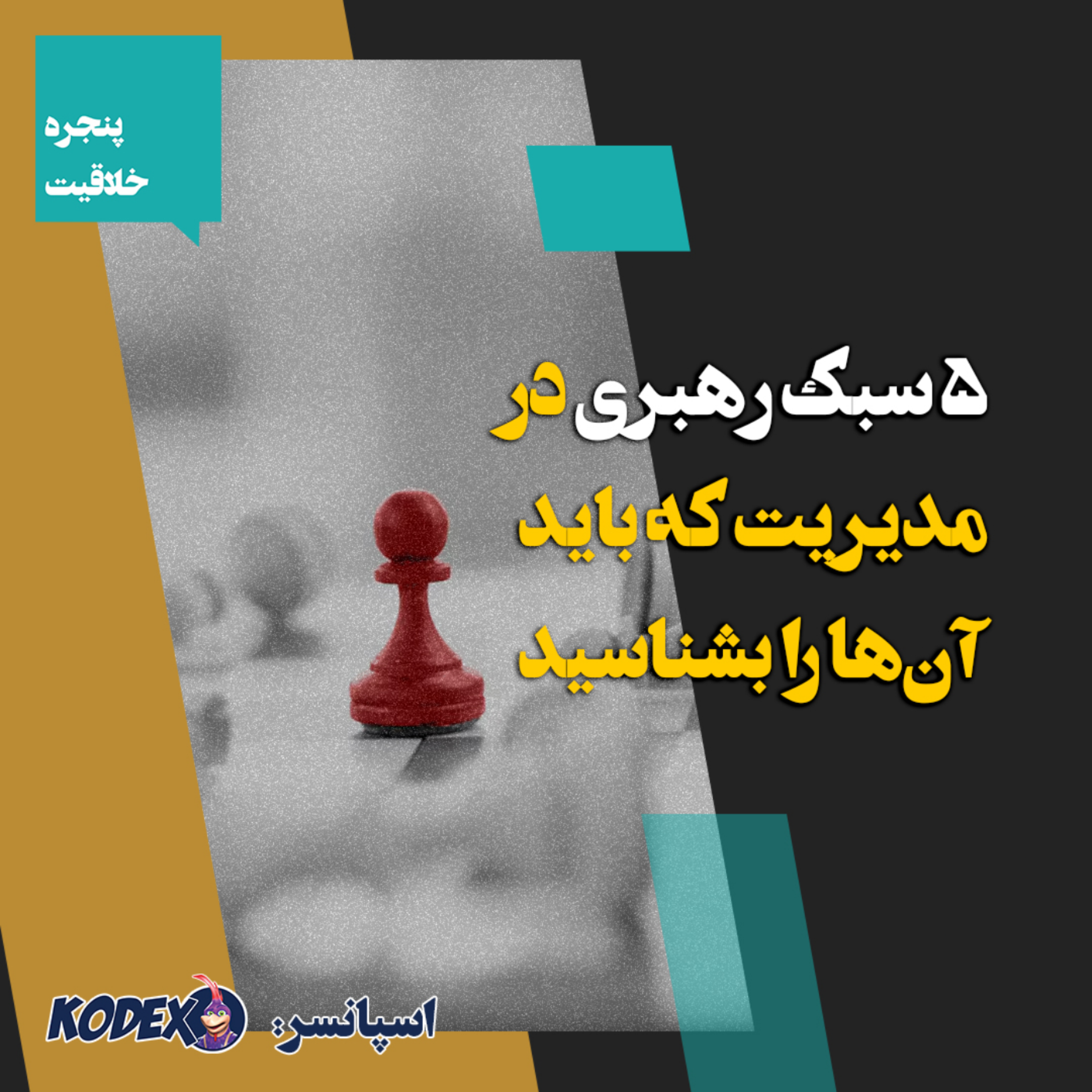 04 – ۵ سبک رهبری در مدیریت که باید آن‌ها را بشناسید
