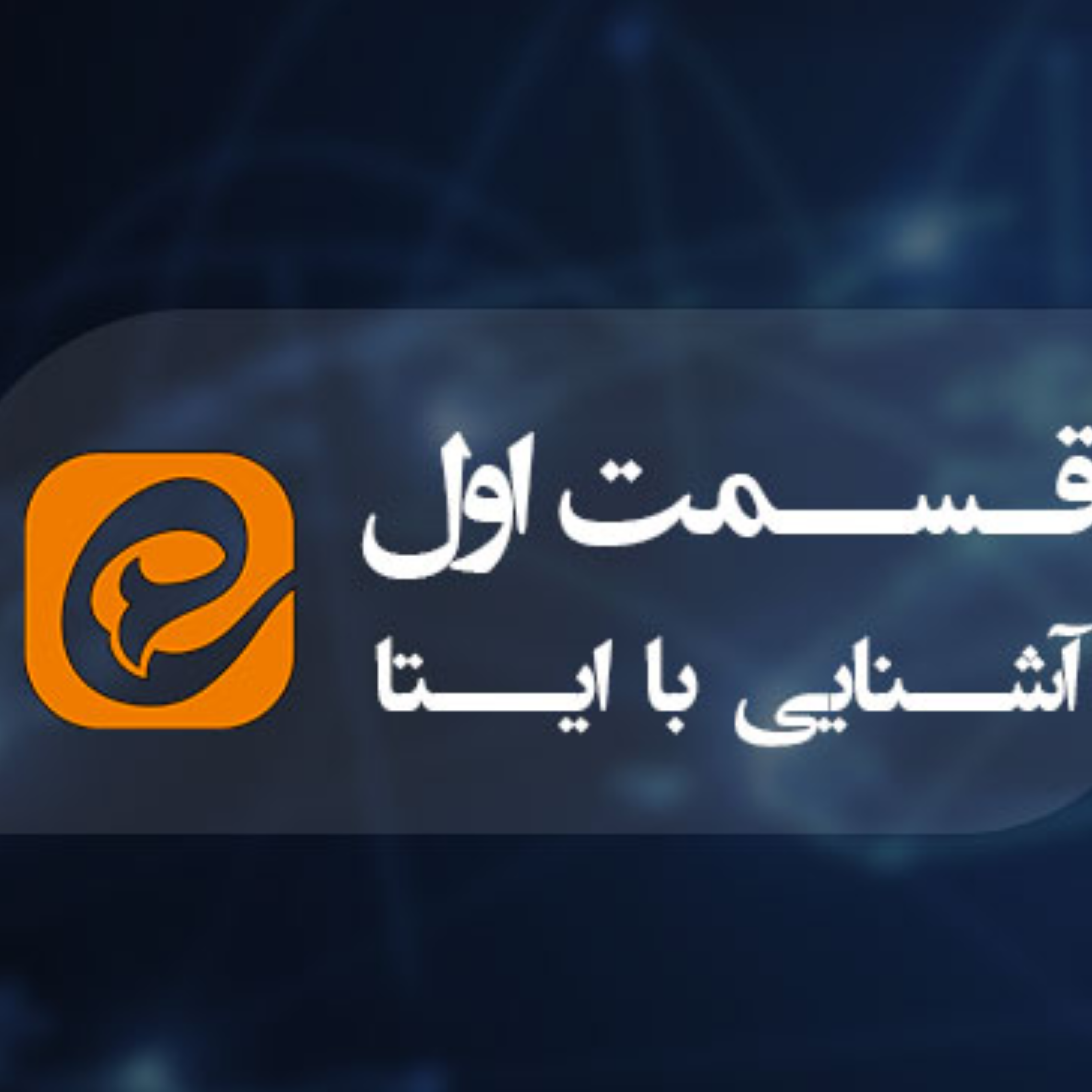 کاور آشنایی با شبکه اجتماعی ایتا (قسمت اول)