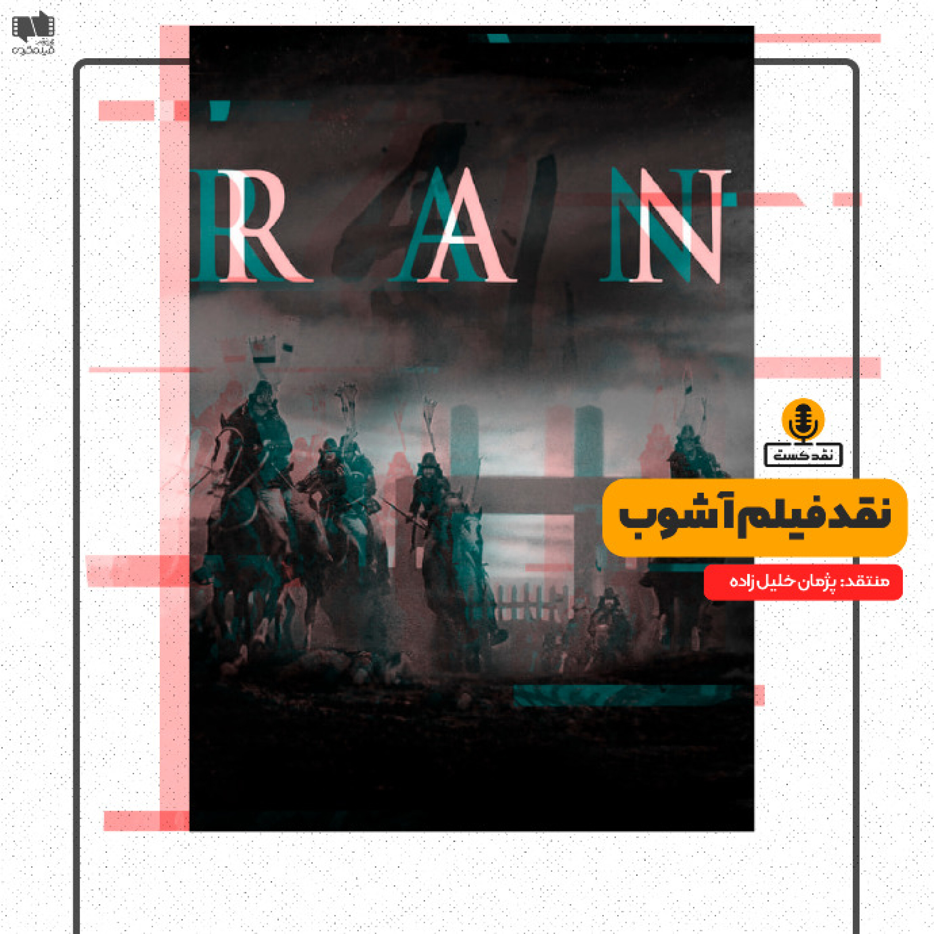 نقدکست – نقد فیلم آشوب ساخته آکیرا کوروساوا