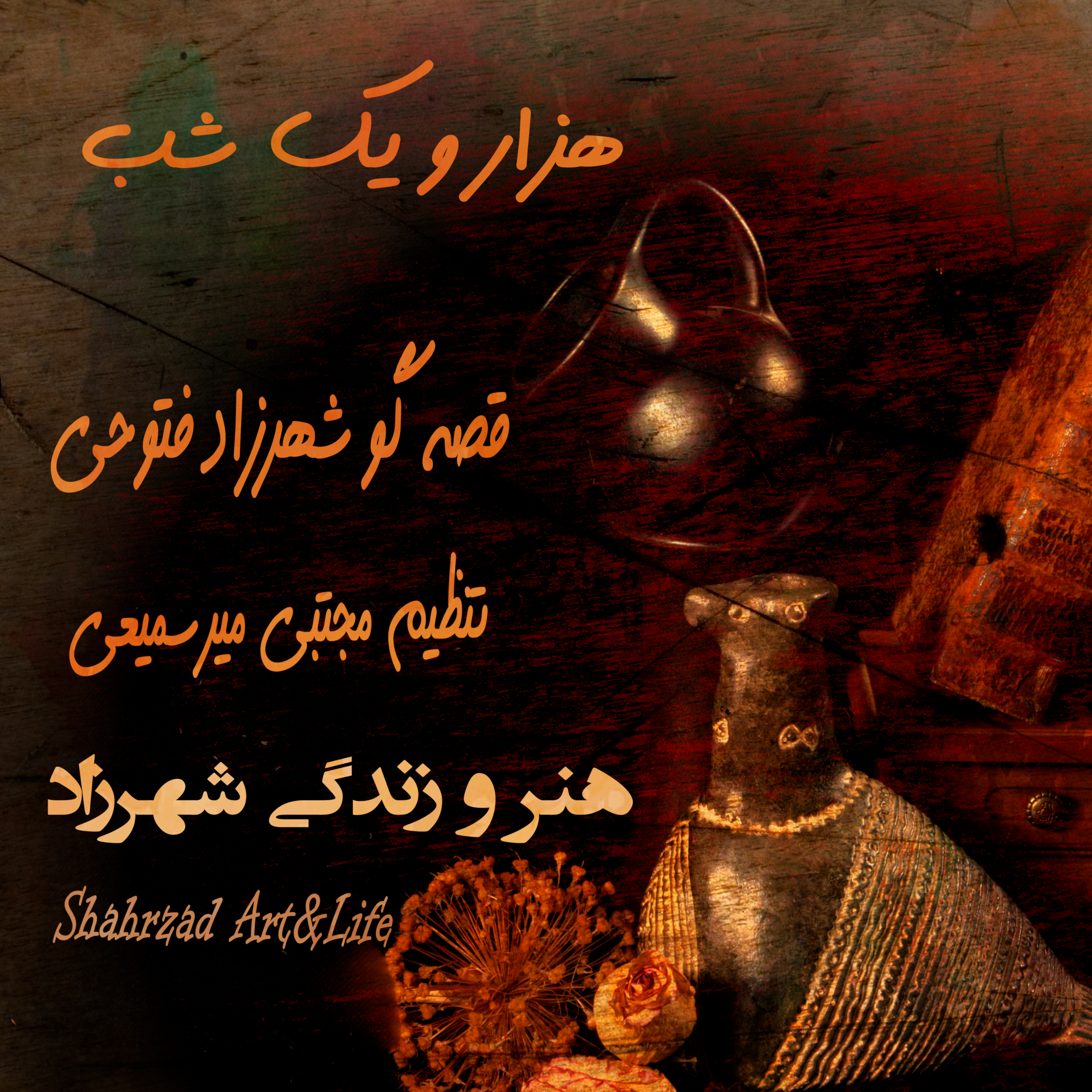 هزار و یک شب ۷۱۸ هفتصد و هجدهم   قصه‌گو شهرزاد‌فتوحی   هنر‌و‌زندگی‌شهرزاد     @ShahrzadArtandLife episode artwork