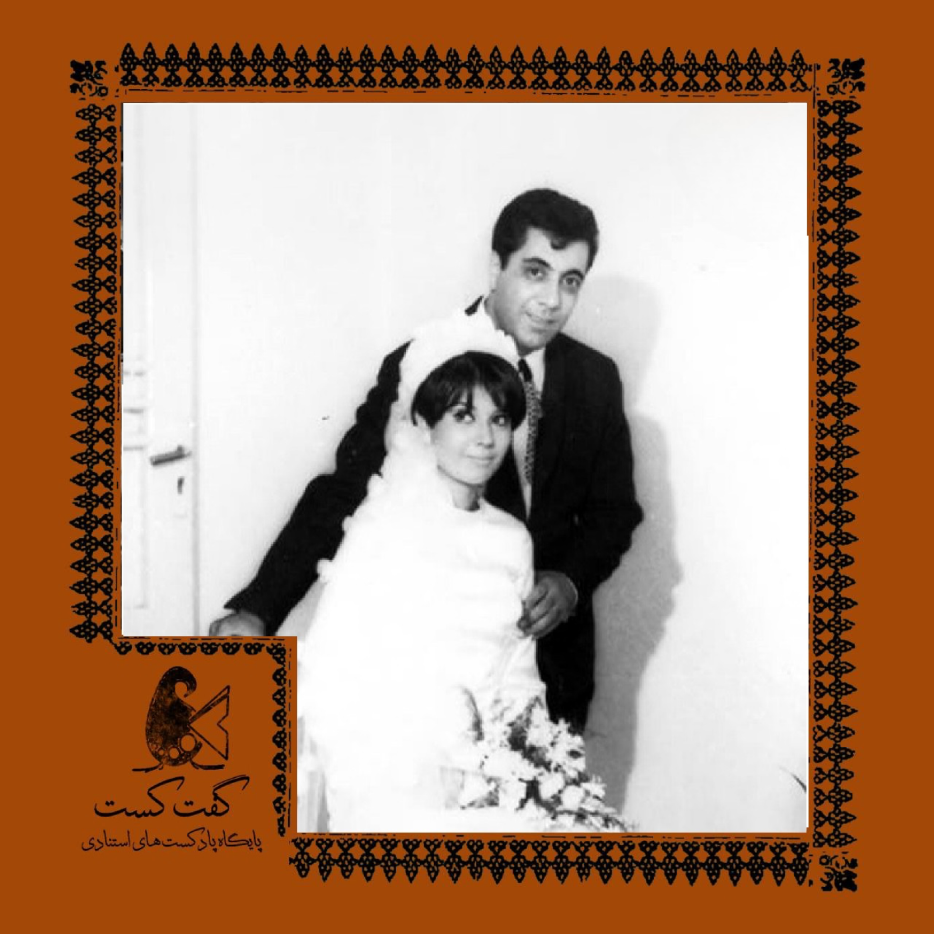 «گفت جامعه: خواستگاری»