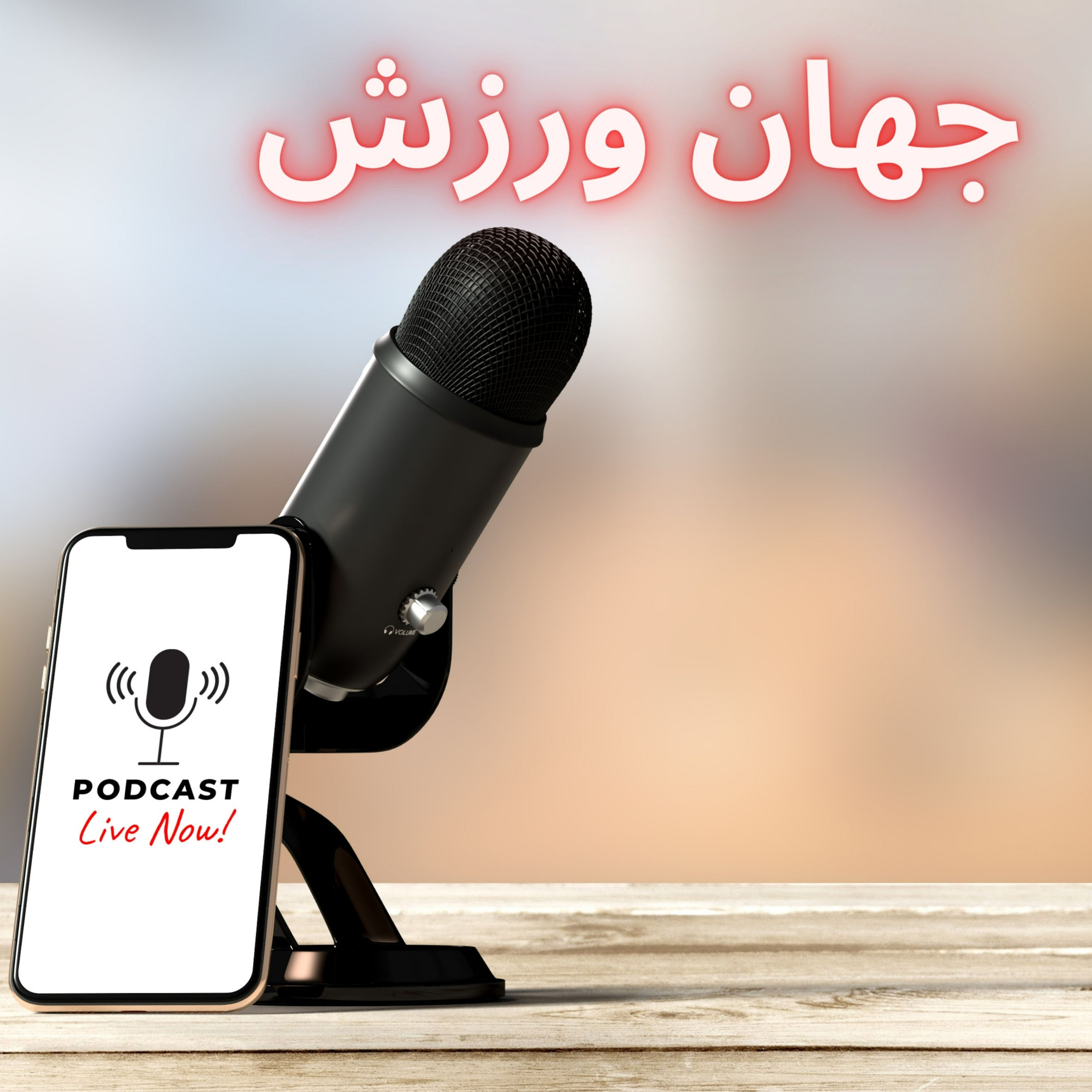 کاور جهان ورزش قسمت چهاردهم