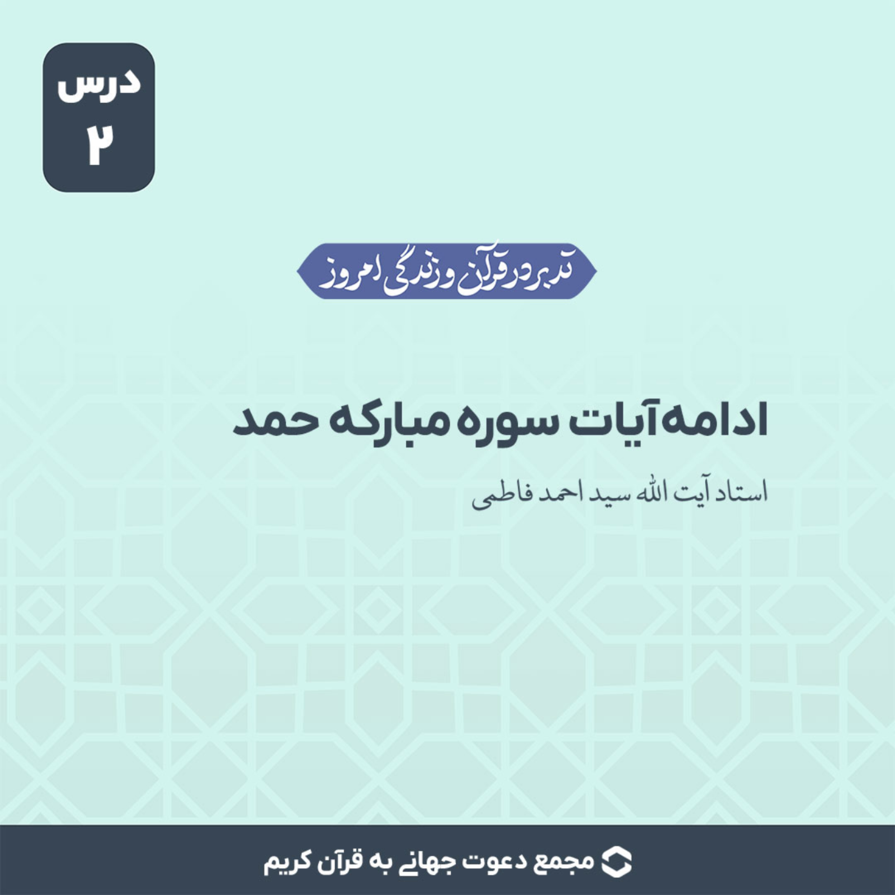 کاور سوره حمد : آیات 4 تا 7