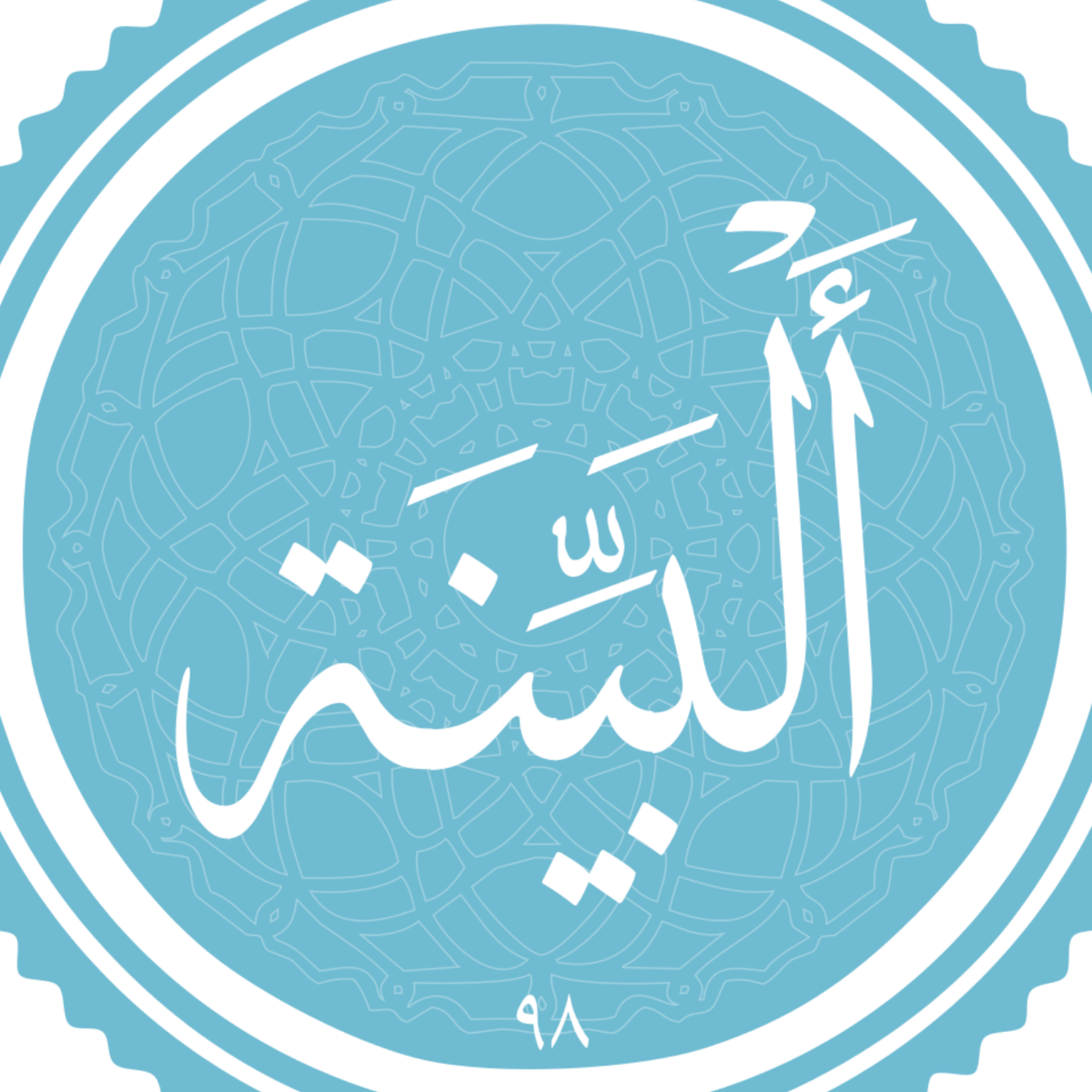 کاور منتخب سوره البینه