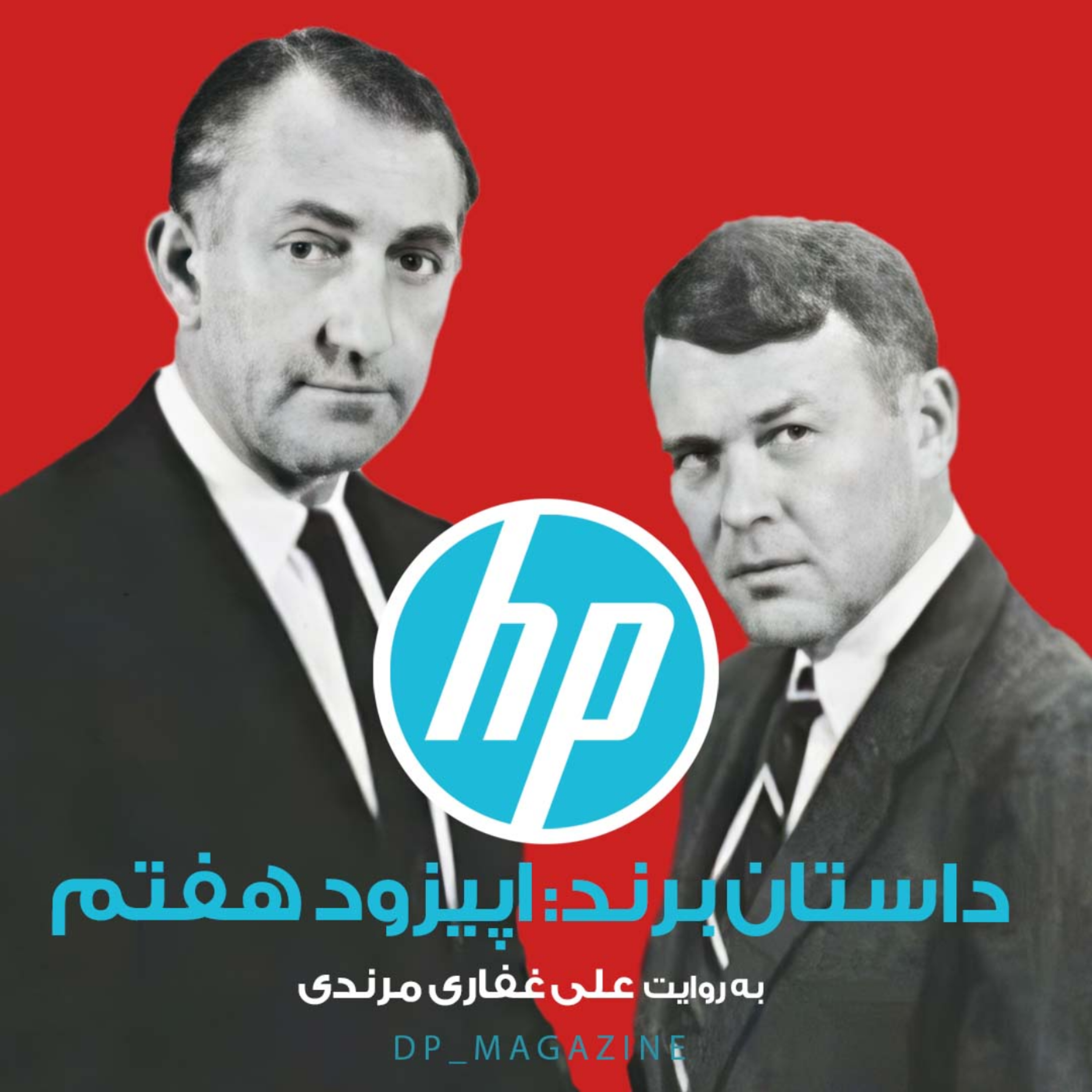 کاور اپیزود هفتم- داستان برند HP - قسمت سوم و آخر