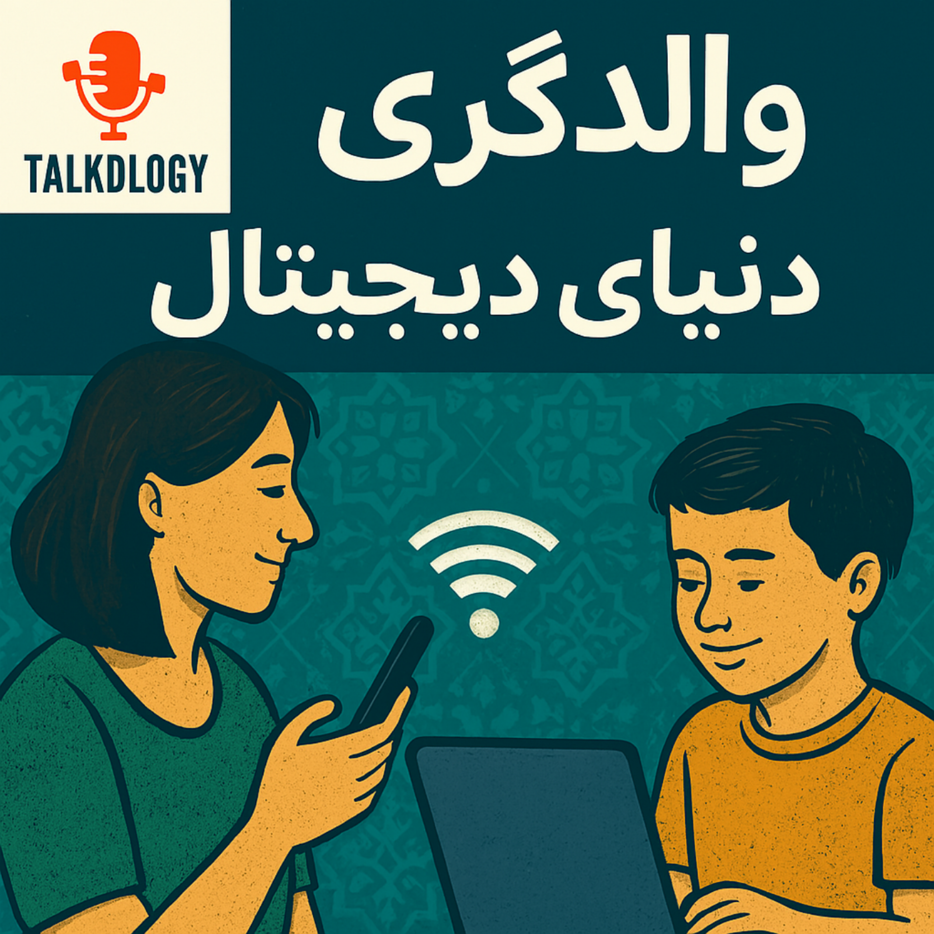 کاور 🎙️ والدگری در دنیای دیجیتال