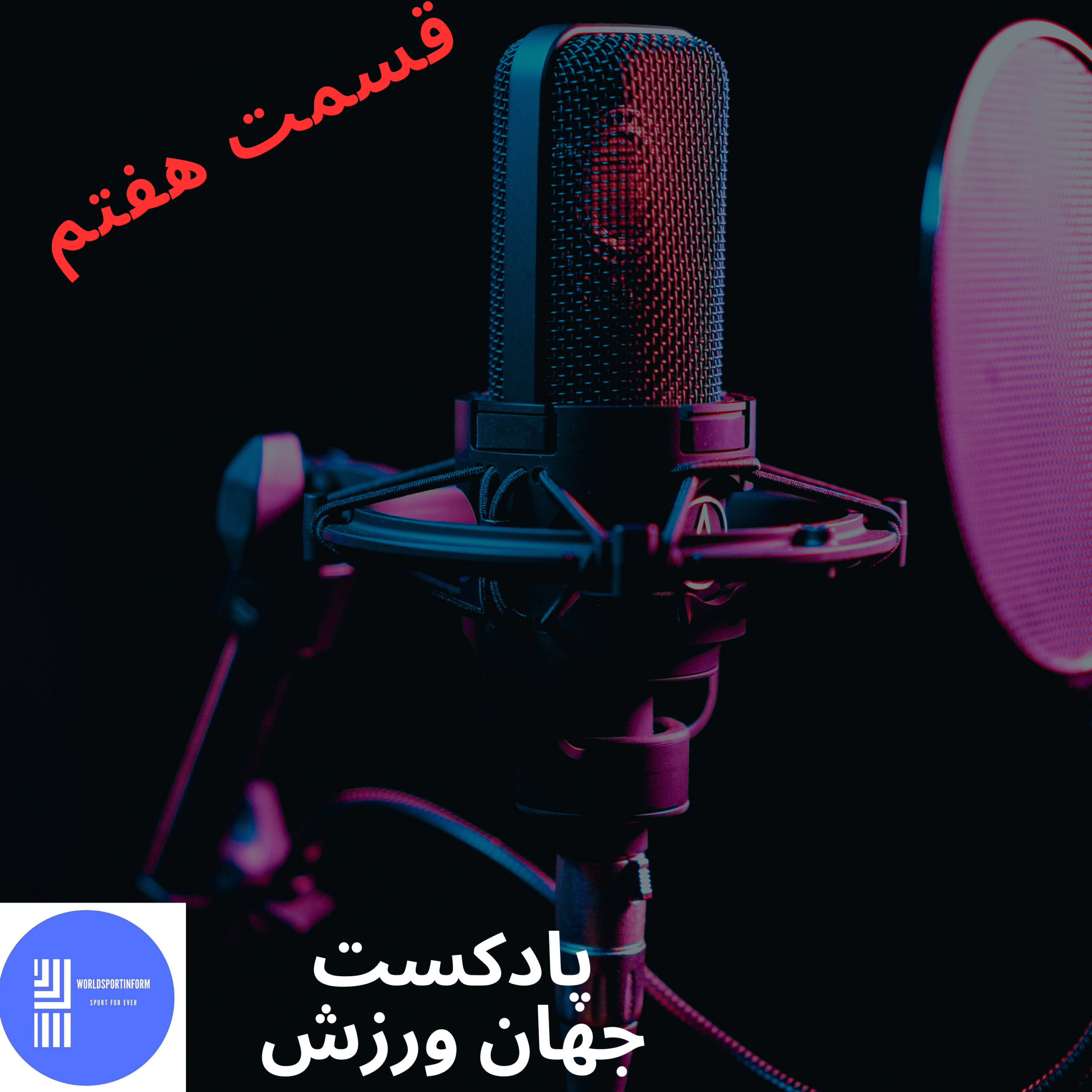کاور جهان ورزش قسمت هفتم