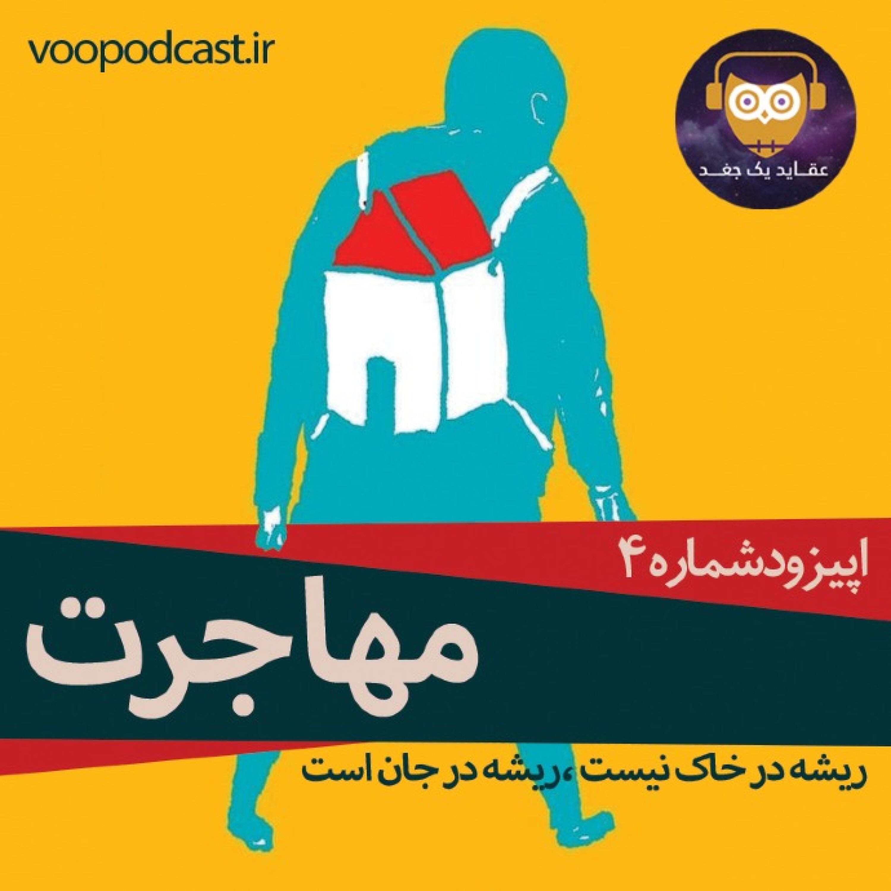 اپیزود چهارم/ریشه در خاک نیست، ریشه در جان است.