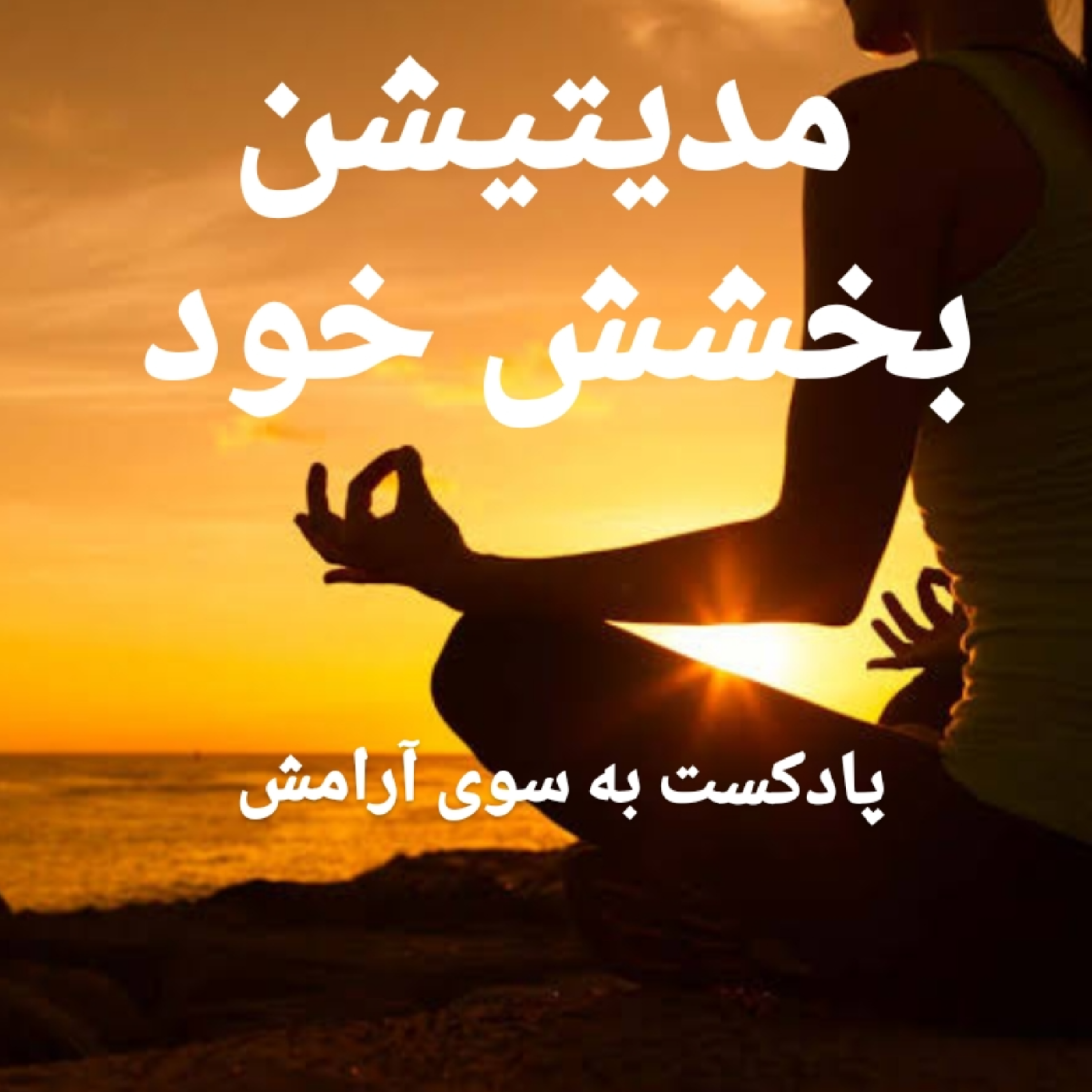 کاور مدیتیشن بخشش خود