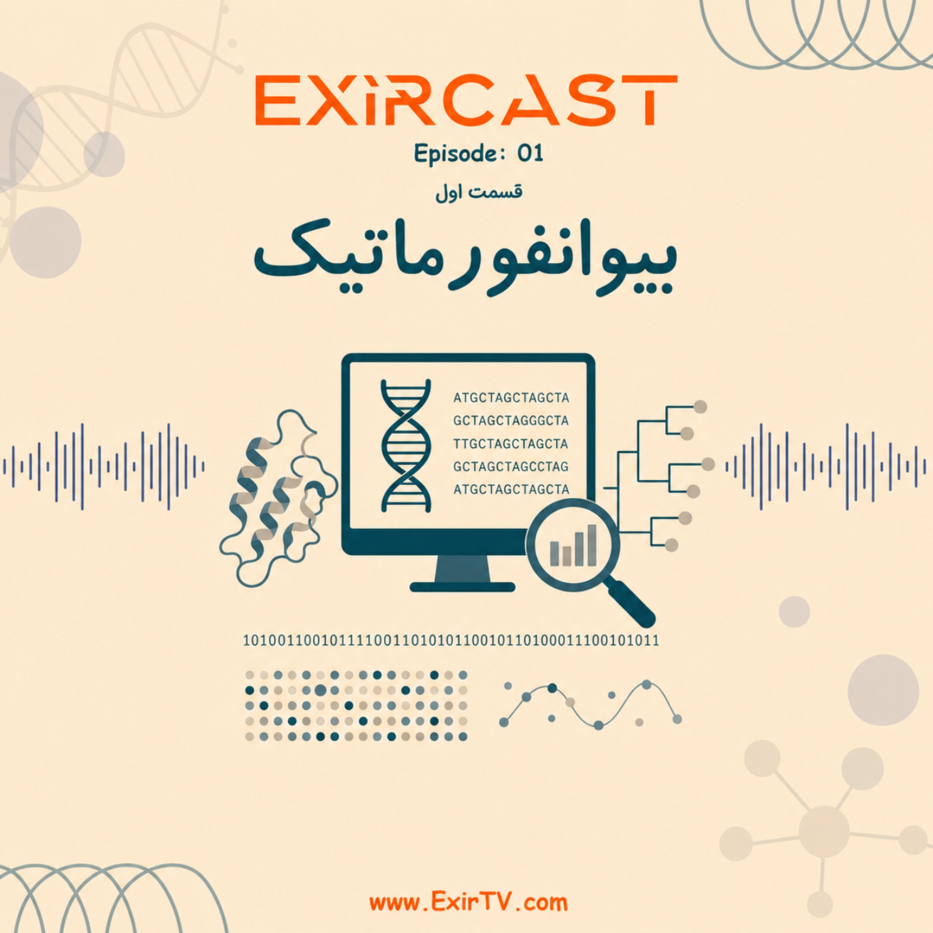 کاور اپیزود 1: معرفی رشته بیوانفورماتیک (بخش اول)