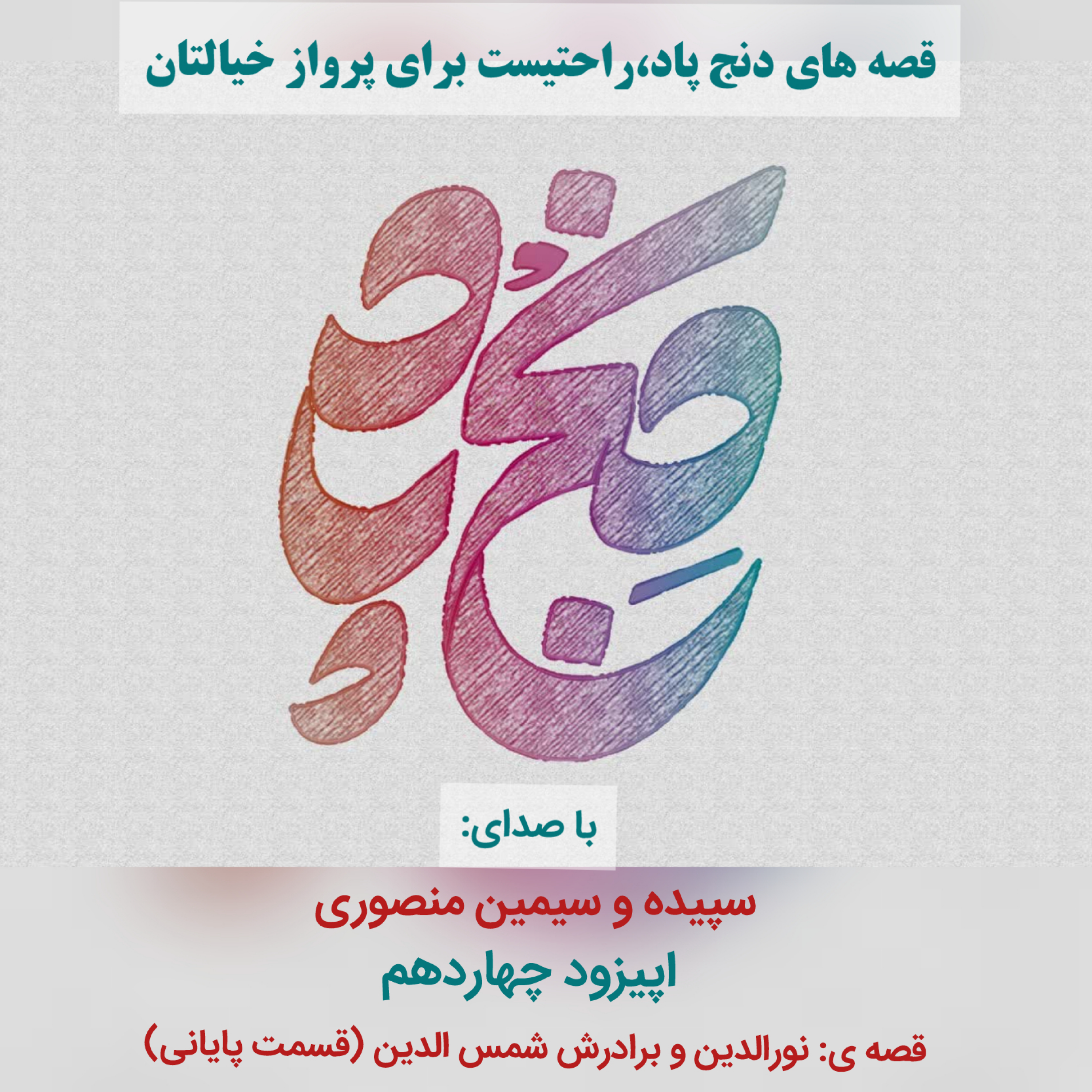 کاور اپیزود چهاردهم: قصه ی نورالدین و برادرش شمس الدین ( قسمت پایانی)