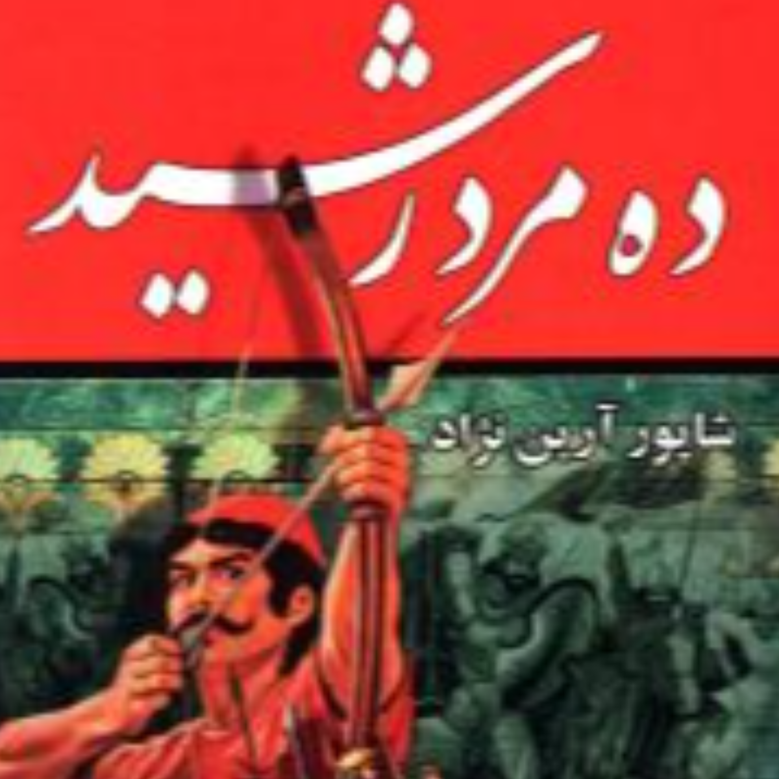 کاور معرفی کتاب ده مرد رشید