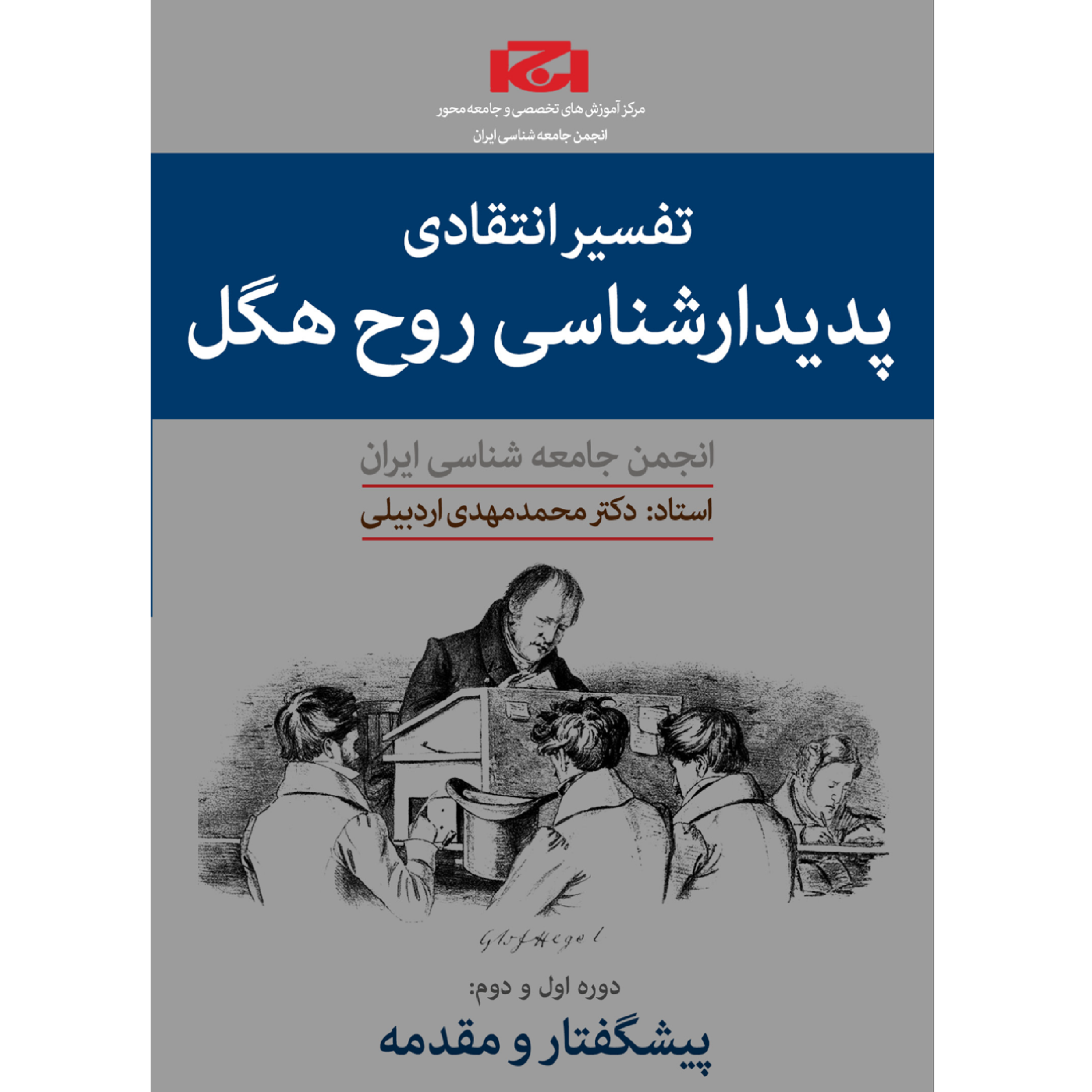 کاور دوره تفسیر انتقادی پدیدارشناسی روح هگل (ترم دوم،جلسه اول)