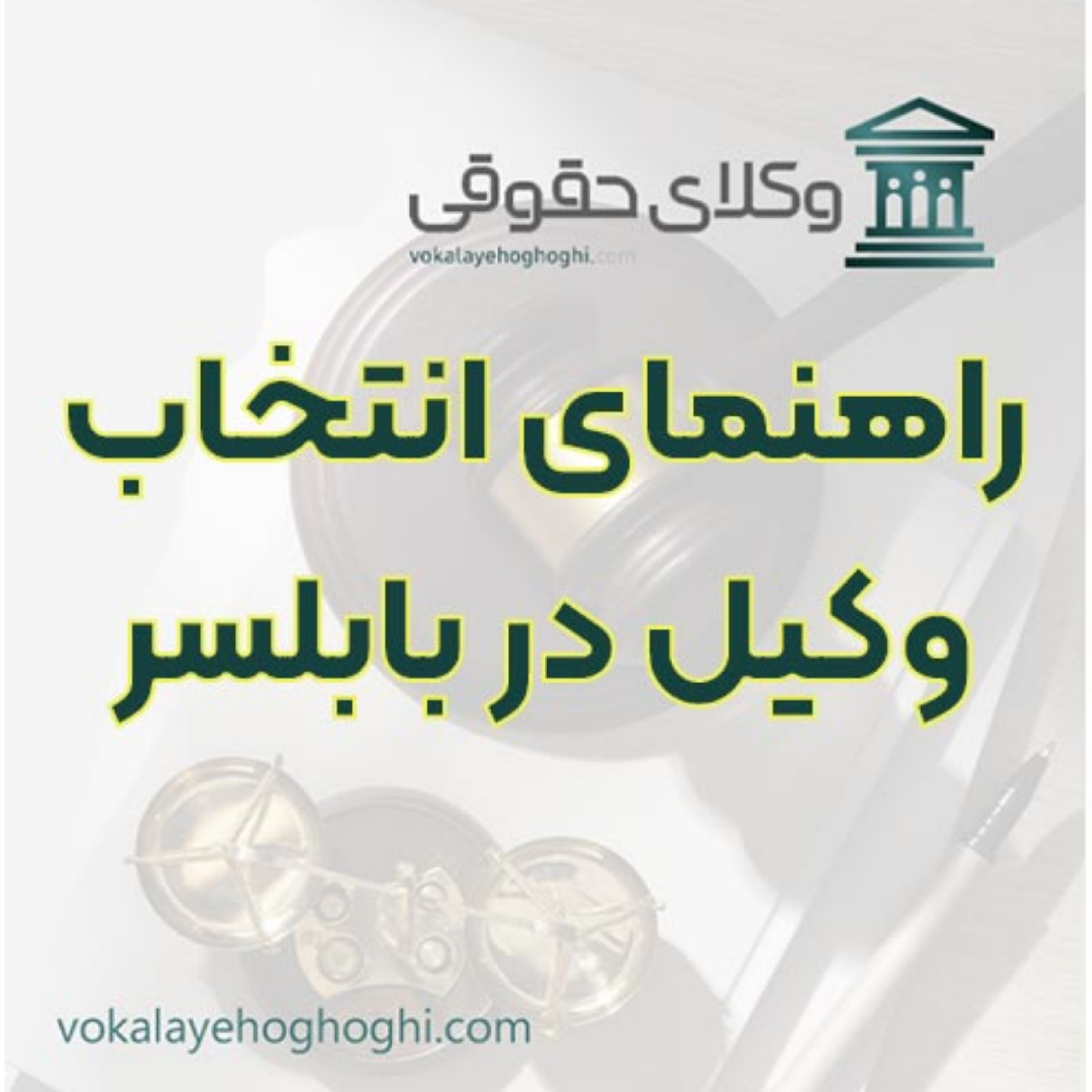 کاور معرفی وکیل پایه یک مجرب در بابلسر ⚖️