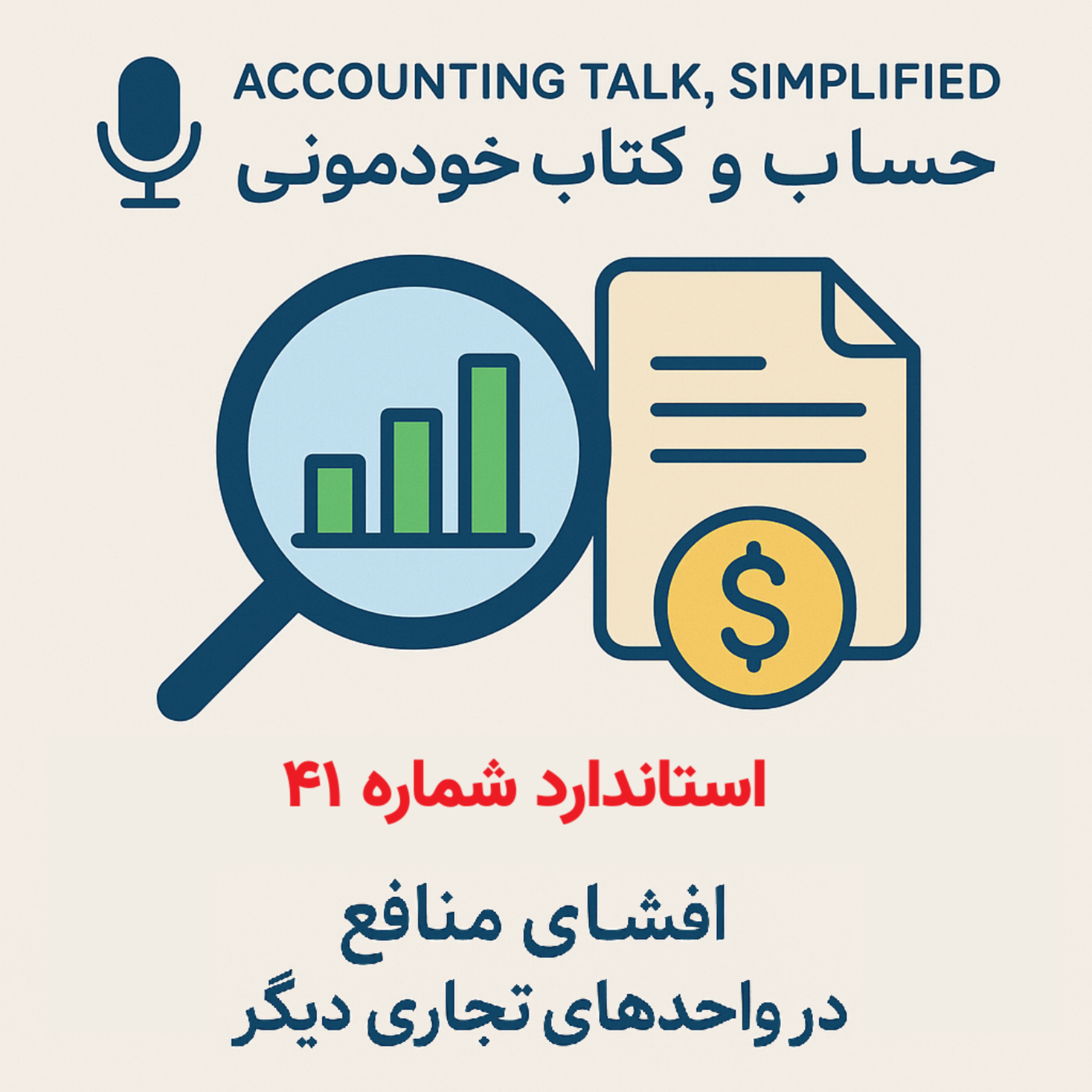 استاندارد شماره 41 حسابداری – افشای منافع در واحدهای تجاری دیگر