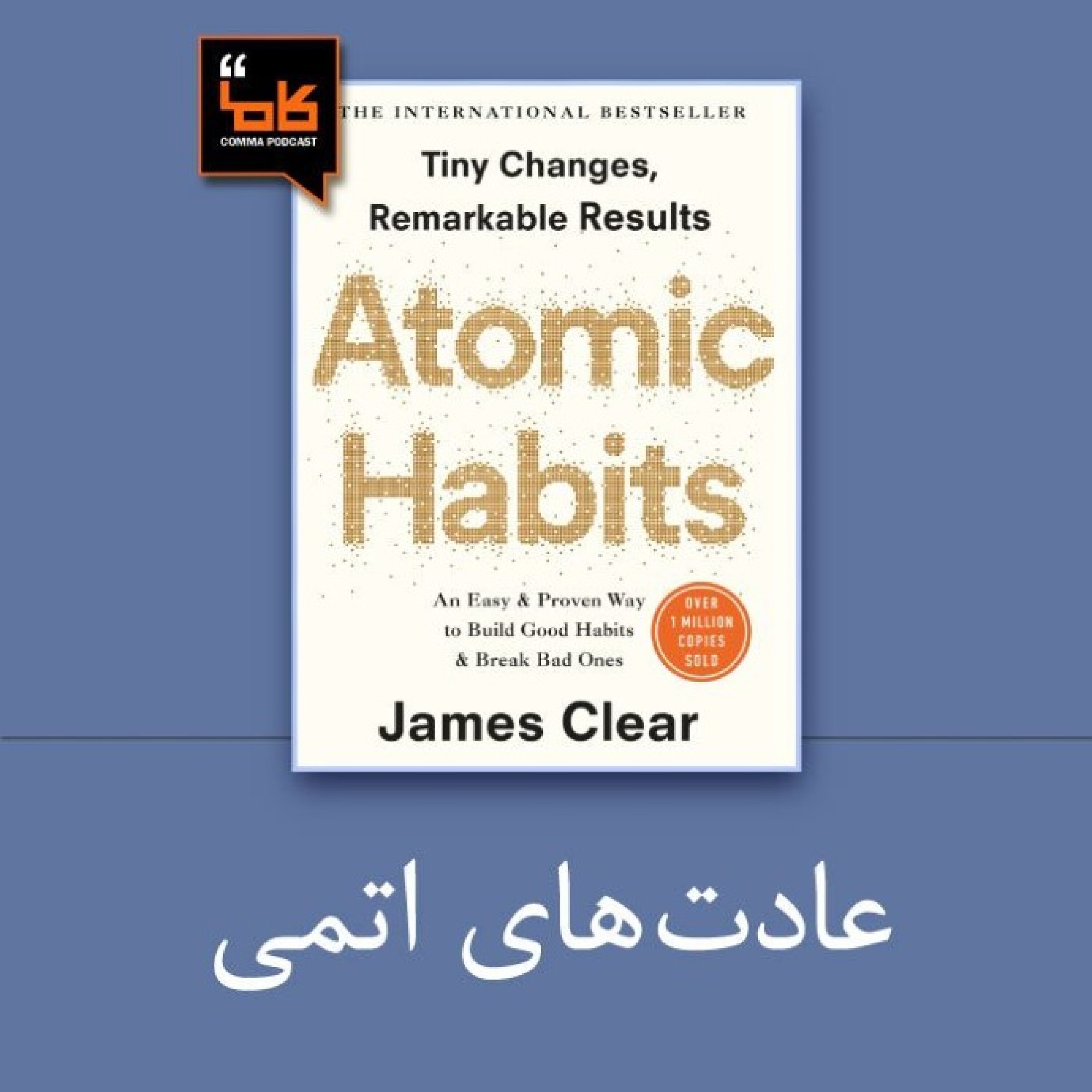 کاور عادت های اتمی